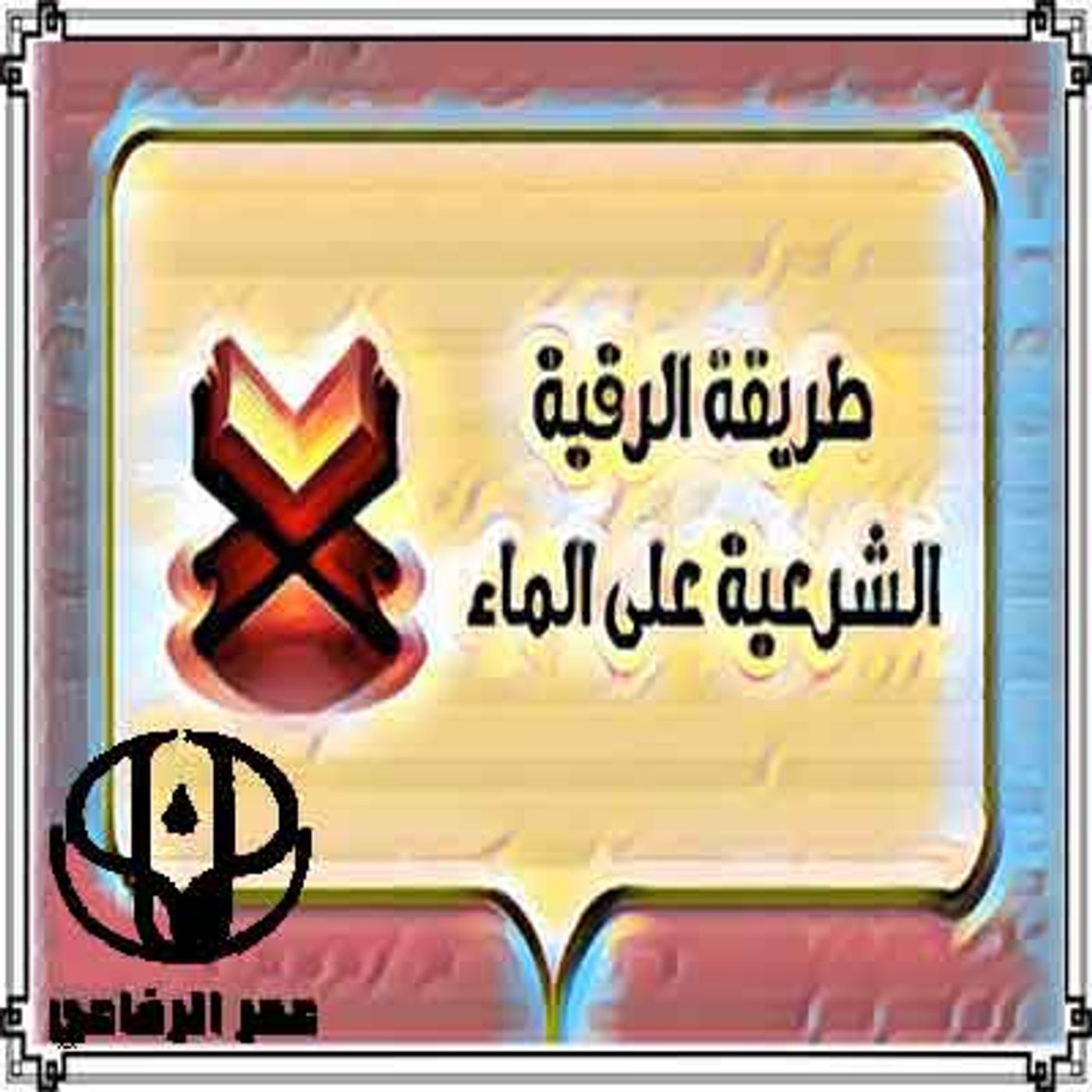 الرقية الشرعية من العين والحسد والامراض podcast artwork