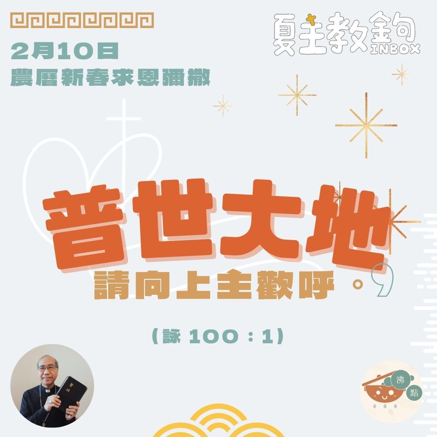2月10日農曆新春求恩彌撒【普世大地，請向上主歡呼。】（詠 100:1） episode artwork