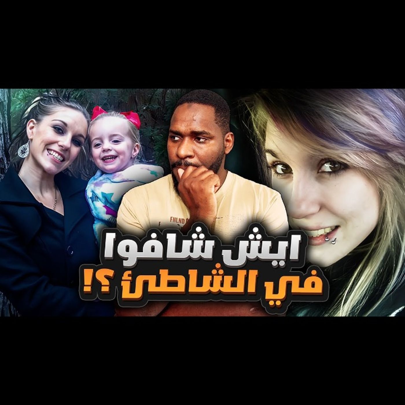 الشيء الي عثروا عليه في الشاطئ كان أخر شيء ممكن يتوقعوه episode artwork