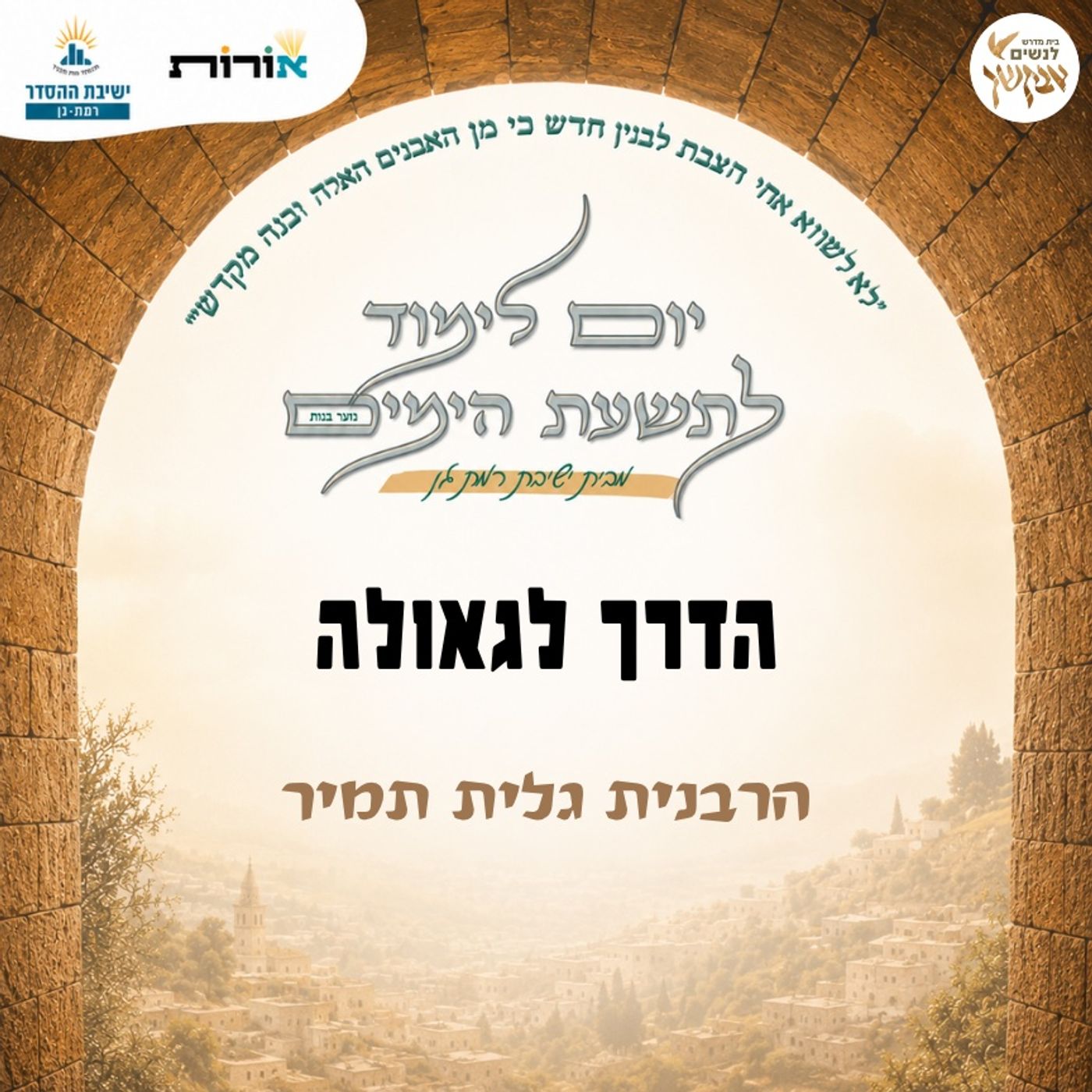 הדרך לגאולה | הרבנית גלית תמיר | מתוך יום לימוד לתשעת הימים episode artwork