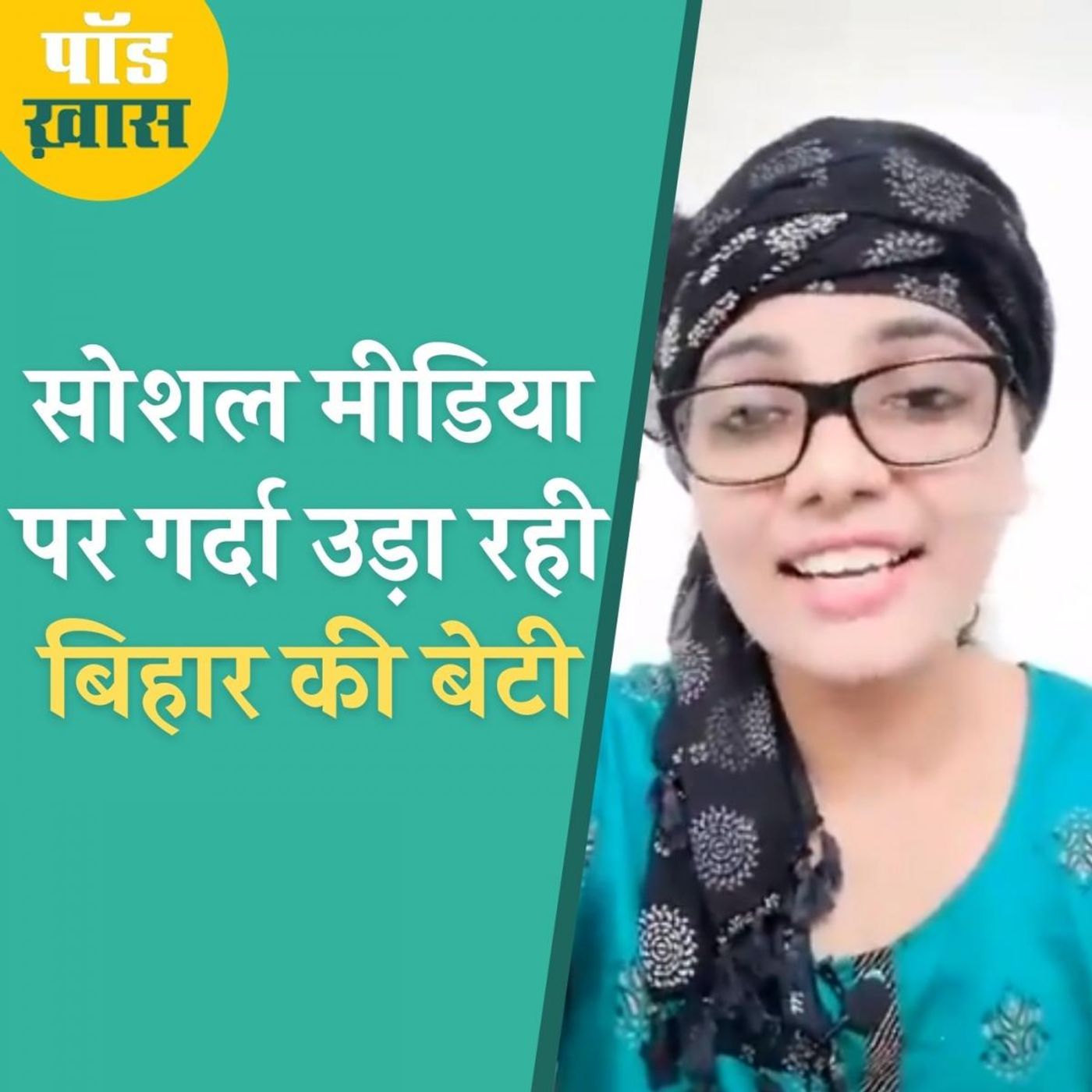 'बिहार में का बा' से तहलका मचाने वाली लड़की का इंटरव्यू episode artwork