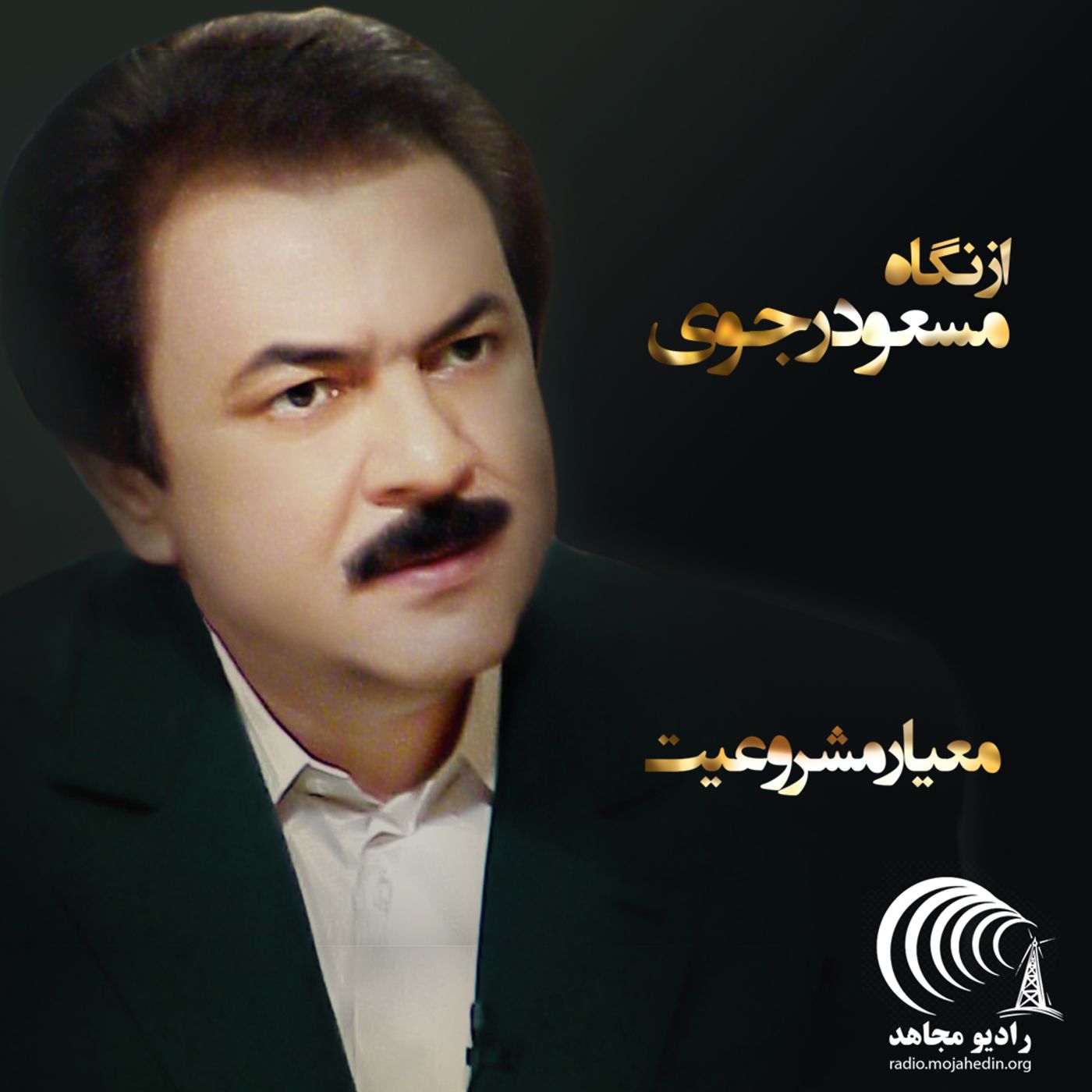 از نگاه مسعود رجوی - معیار مشروعیت