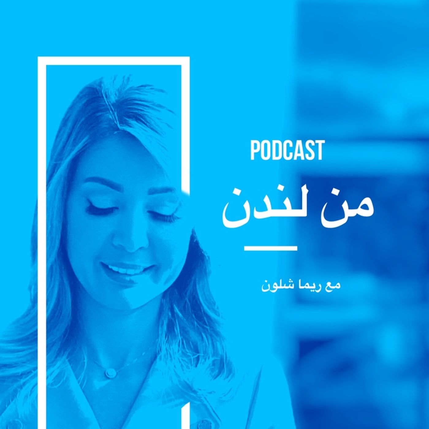 بودكاست من لندن .. كيف تشتري عقارا في بريطانيا ؟