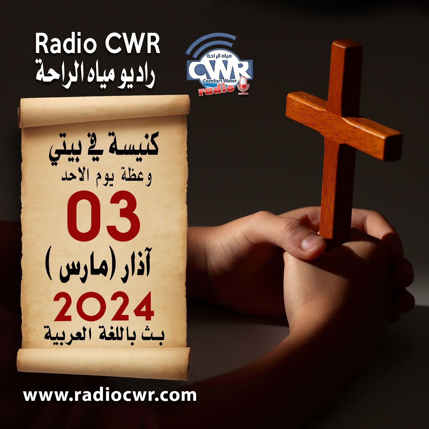 كنيسة في بيتي عظة الاحد 03 آذار (مارس) البث العربي 2024 episode artwork
