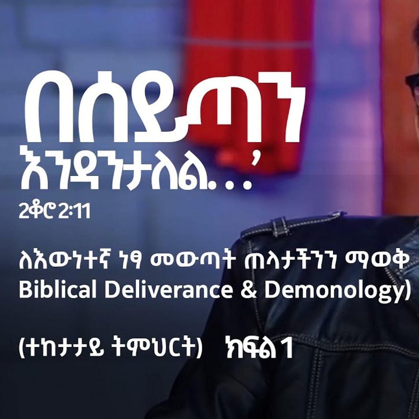 በሰይጣን እንዳንታለል  ክፍል 1 episode artwork