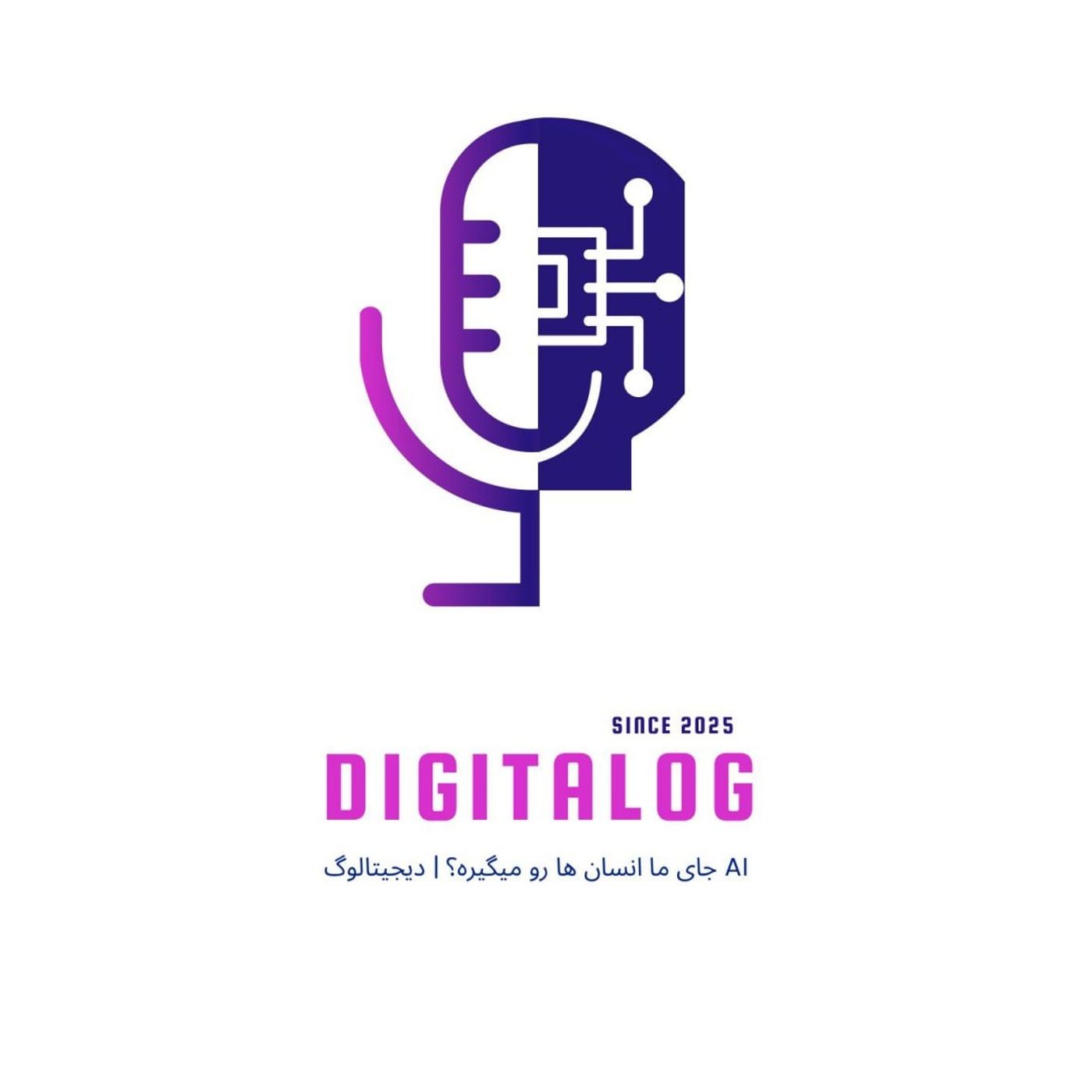‎⁨آیا AI جای ما انسان ها رو میگیره؟⁩