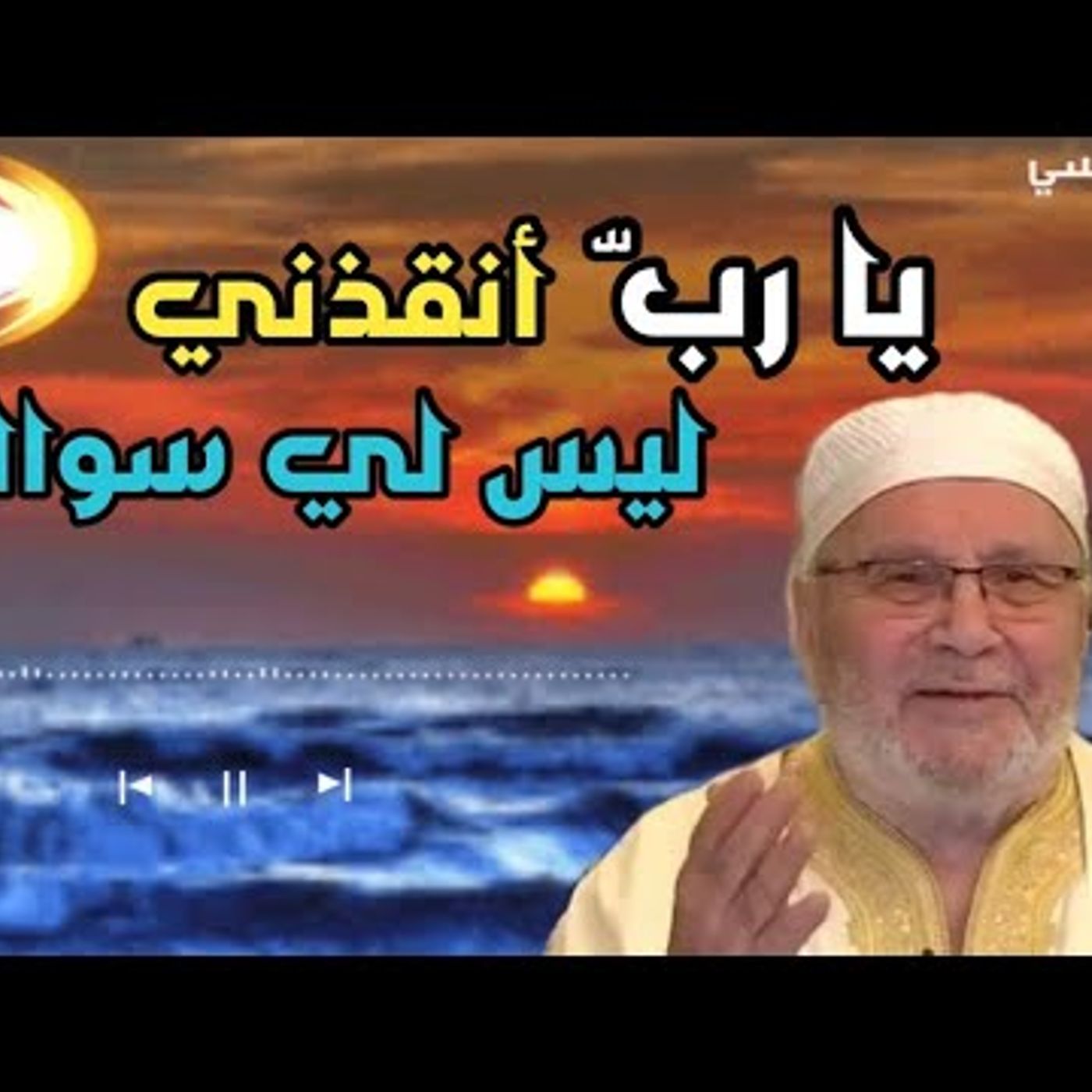 @DrNabulsiRateb الله يسوق لك المشكلات لأنه يحب أن يسمع صوتك تقول يا ربّ أنقذني !! د. محمد راتب النابلسي