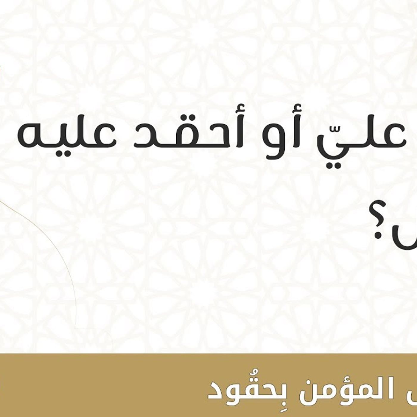 @DrShaal يحقد عليّ أو أحقد عليه ما الحل؟ د.محمد خير الشعال episode artwork