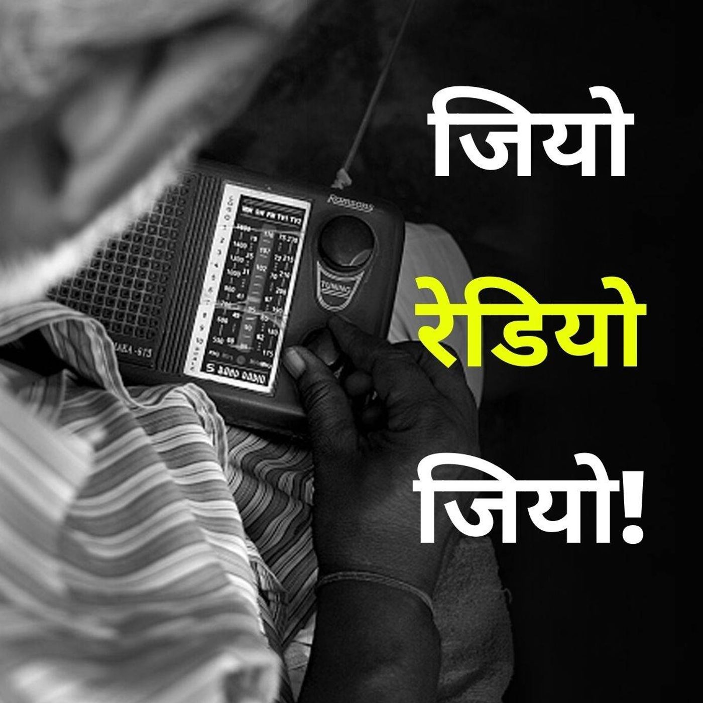 विश्व रेडियो दिवस: बाजा बजता था, मन खिलता था episode artwork