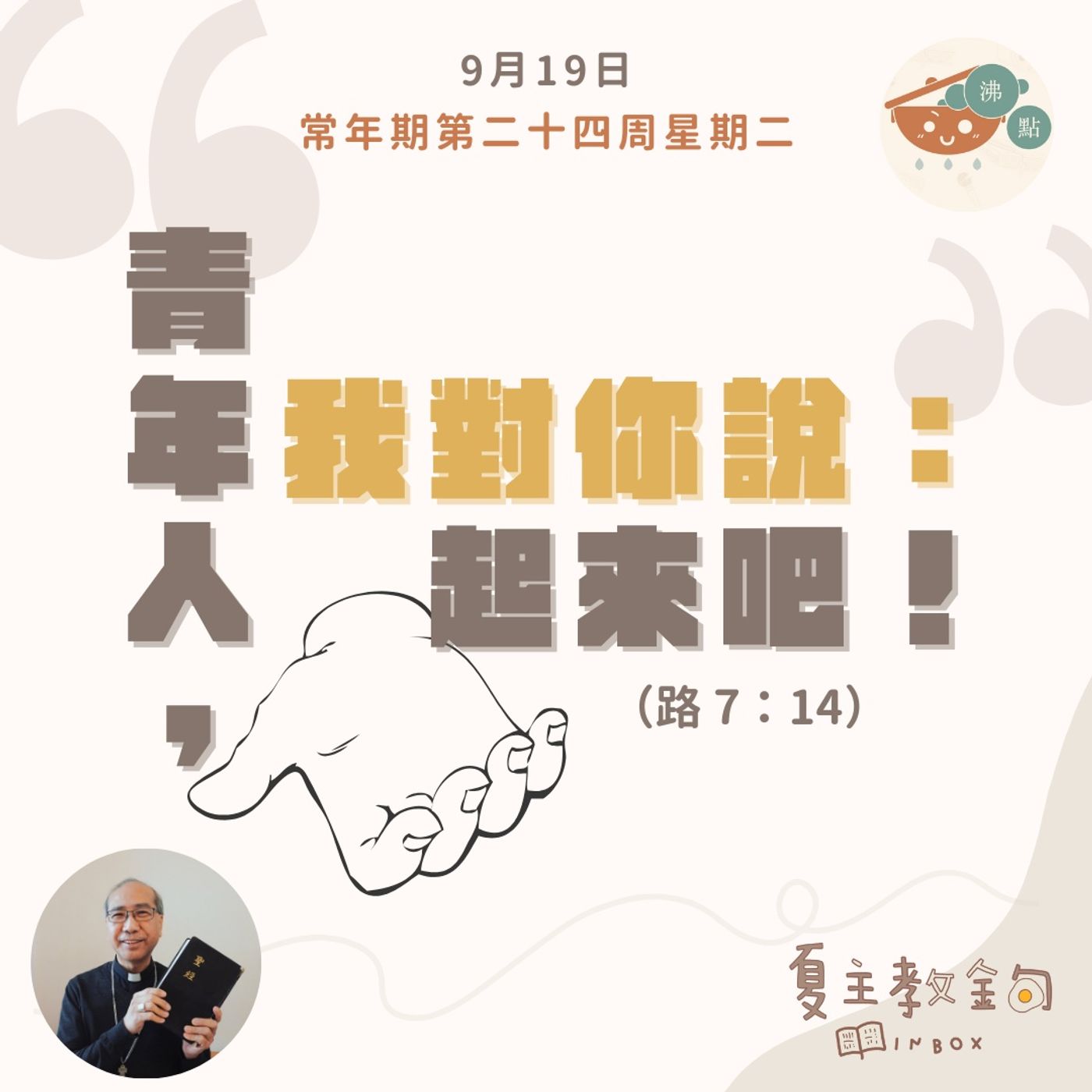 9月19日 常年期第二十四周星期二【青年人，我對你說：起來吧！】（路  7：14） episode artwork