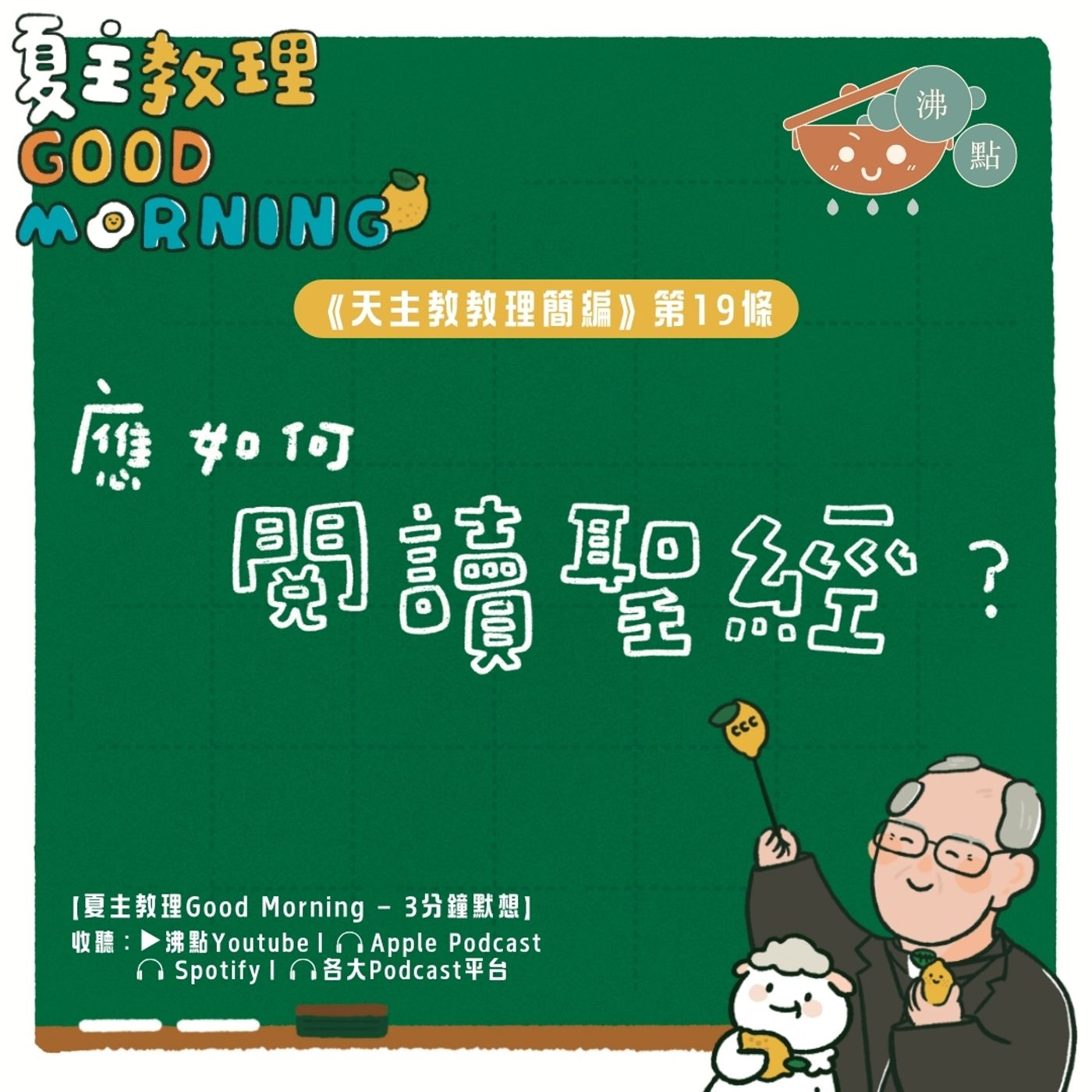 12月30日【應如何閱讀聖經？】夏主教理Good Morning🍋3分鐘默想