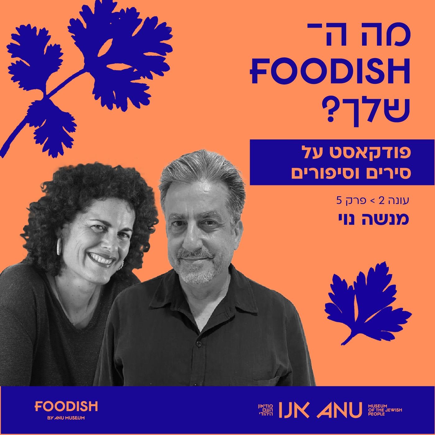 עונה 2 פרק 5 - מנשה נוי עונה 2 פרק 5 - מנשה נוי