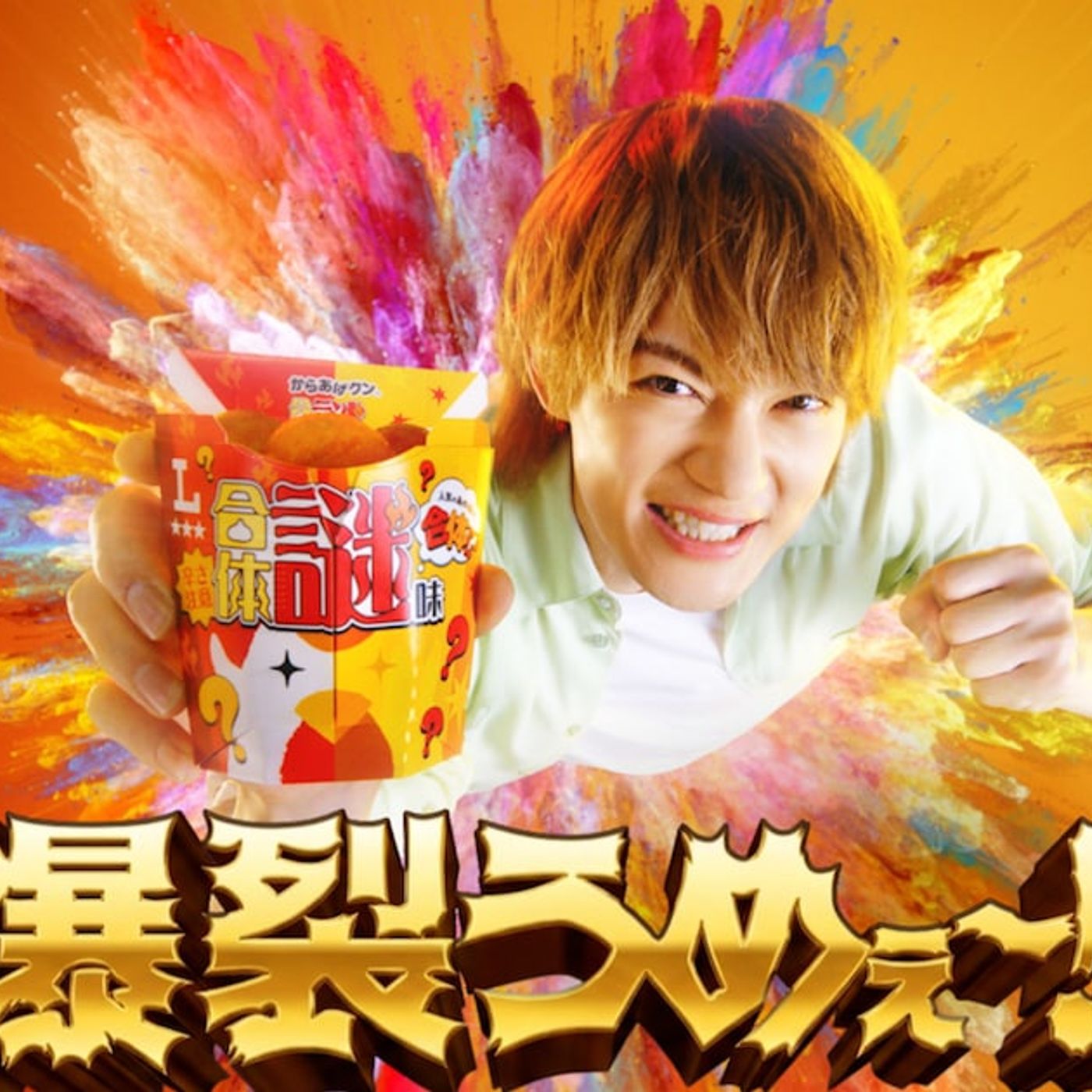 からあげクン大好きなM!LK佐野勇斗、謎味マンとのCMで「爆裂うめぇ～!!」（動画あり / コメントあり / 写真32枚） - 音楽ナタリー episode artwork