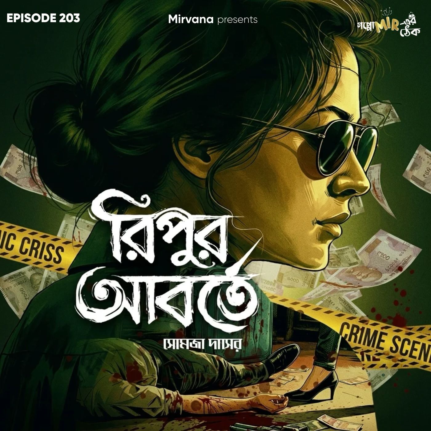রিপুর আবর্তে episode artwork