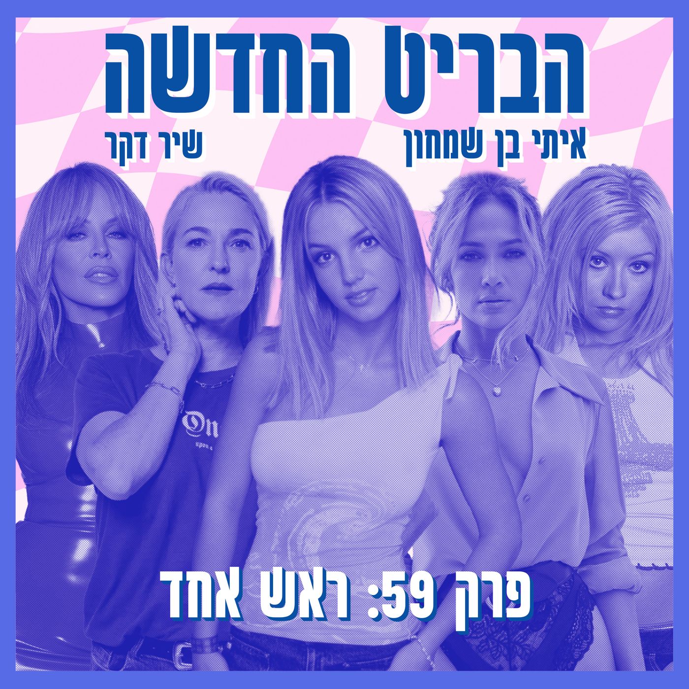 פרק 59: ראש אחד