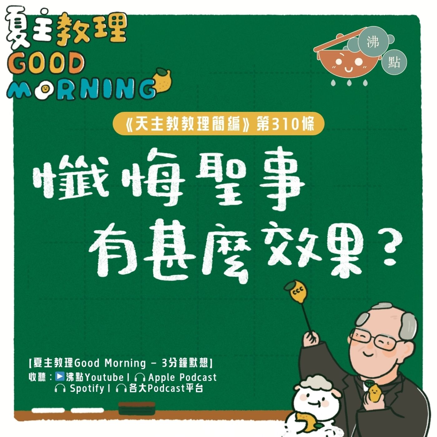 12月11日【《天主教教理簡編》第310條：「懺悔聖事有甚麼效果？」】夏主教理Good Morning🍋3分鐘默想 episode artwork