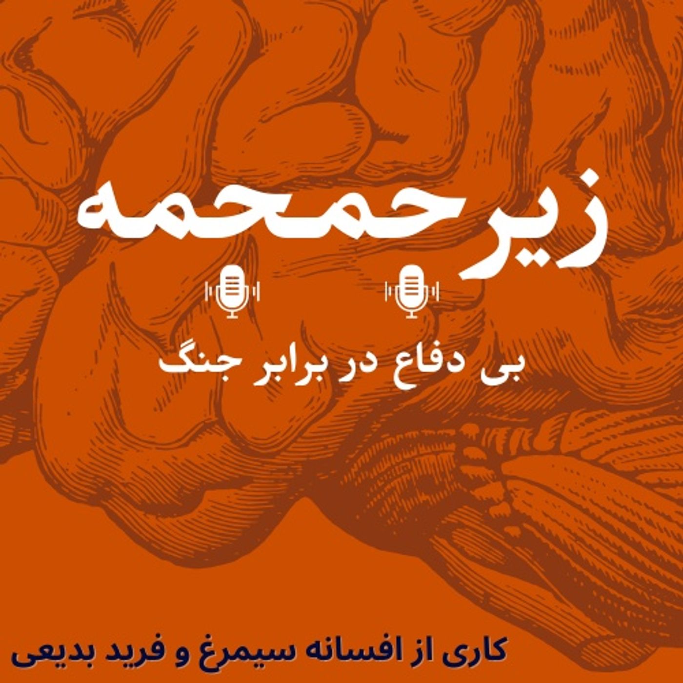 بی دفاع در برابر جنگ بی دفاع در برابر جنگ