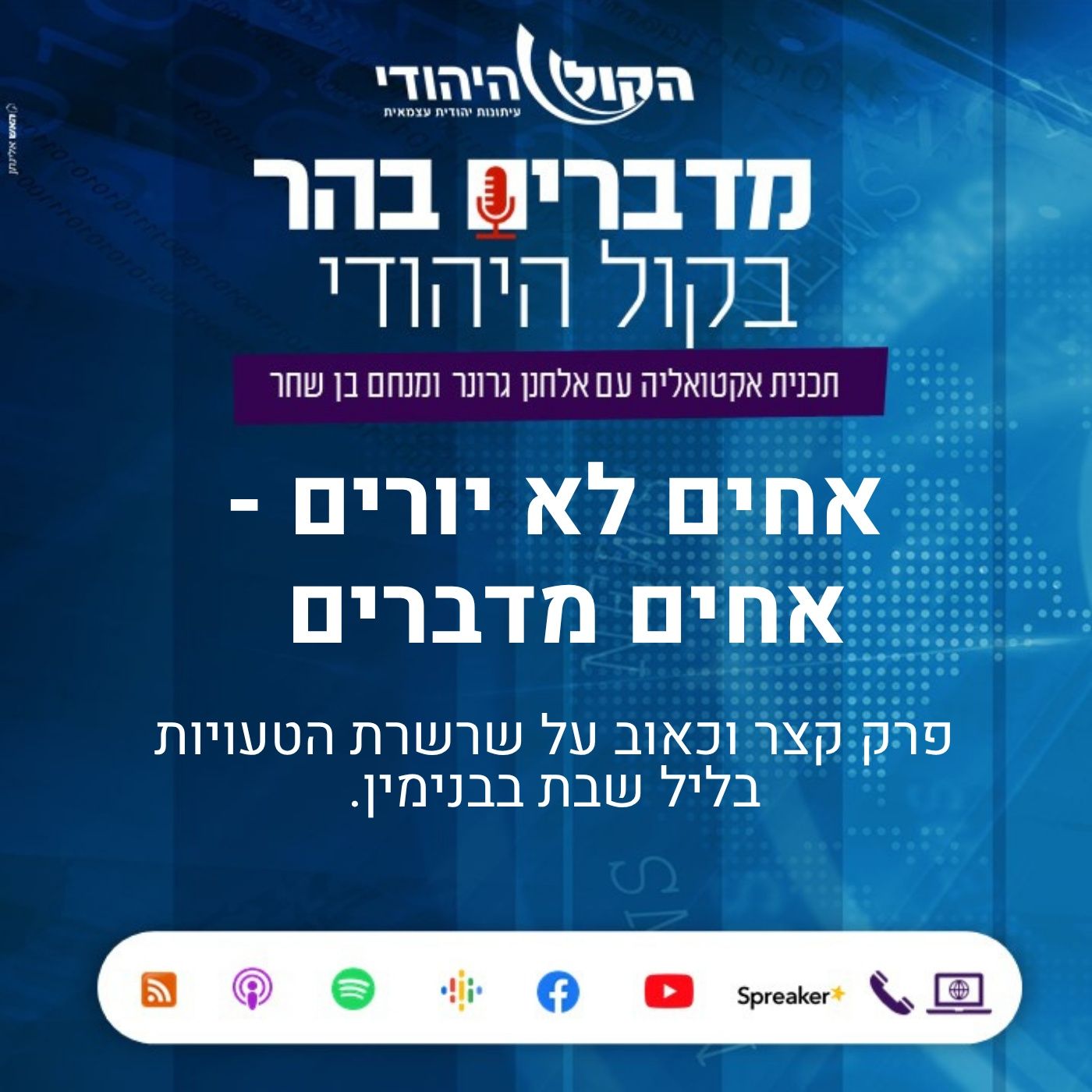 אחים לא יורים - אחים מדברים