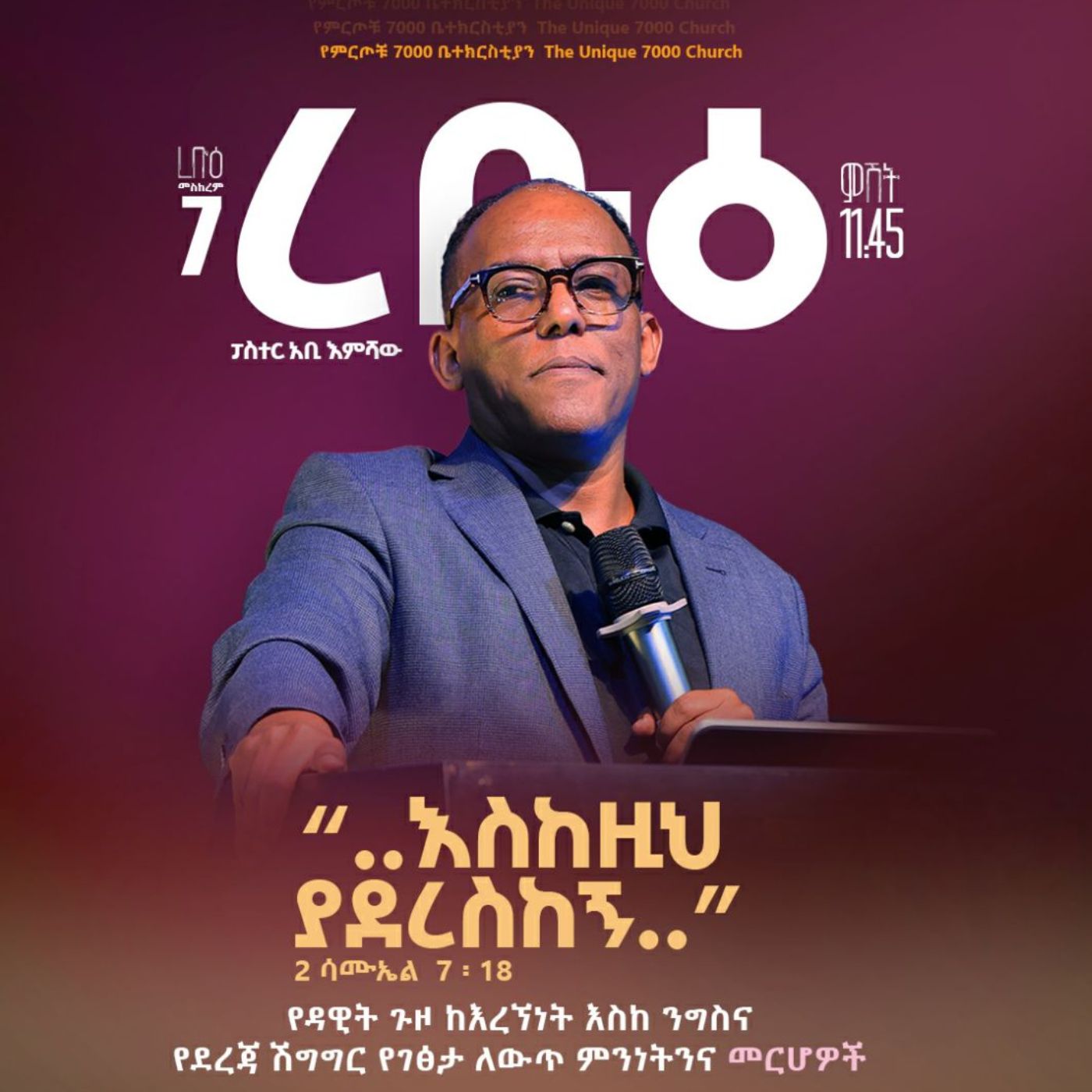 “..እስከዚህ ያደረስከኝ..” 2 ሳሙኤል  7 ፡ 18 Part One episode artwork