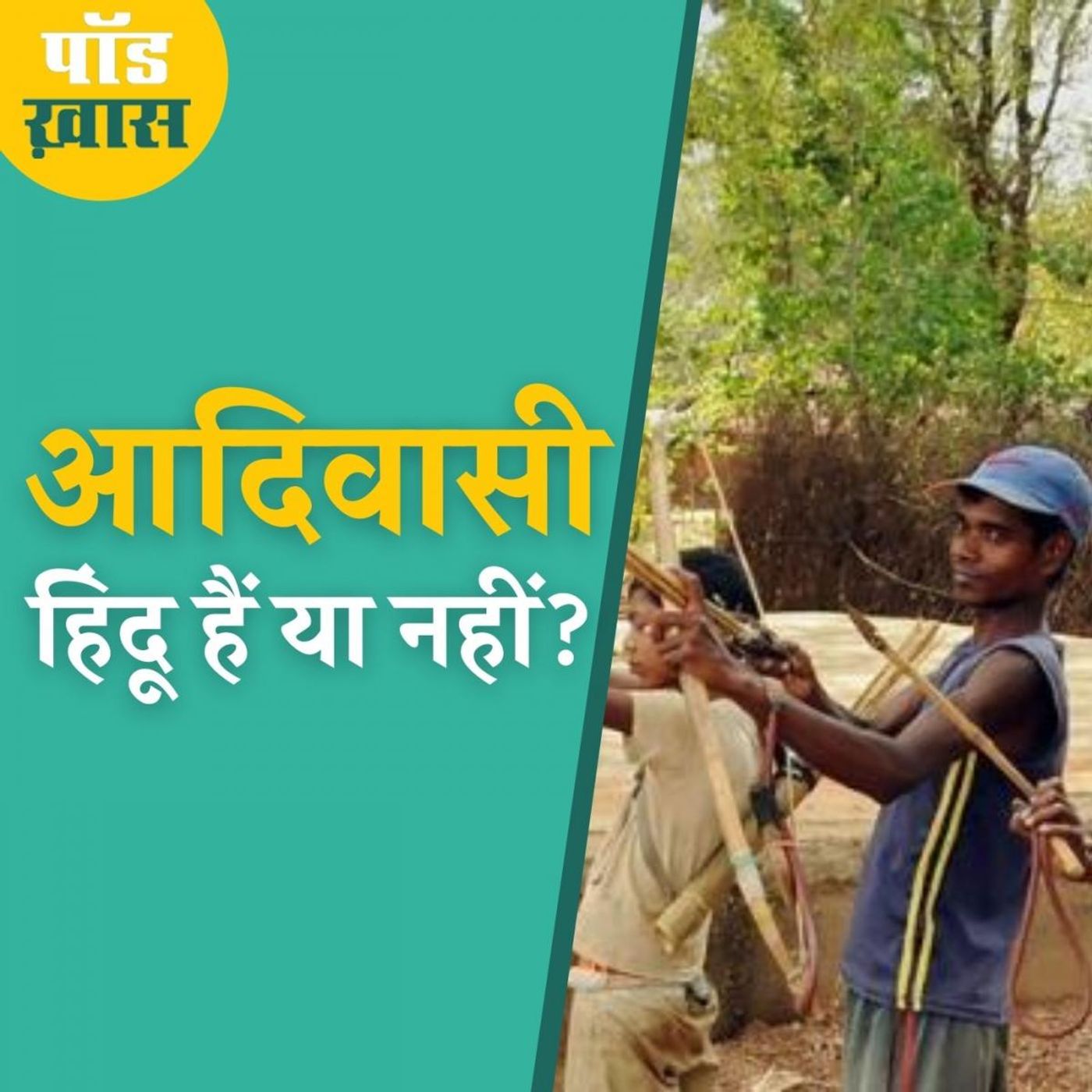 झारखंड में आदिवासियों के लिए अलग धर्म के ऐतिहासिक और राजनीतिक मायने समझिए: पॉड ख़ास Ep 592 episode artwork