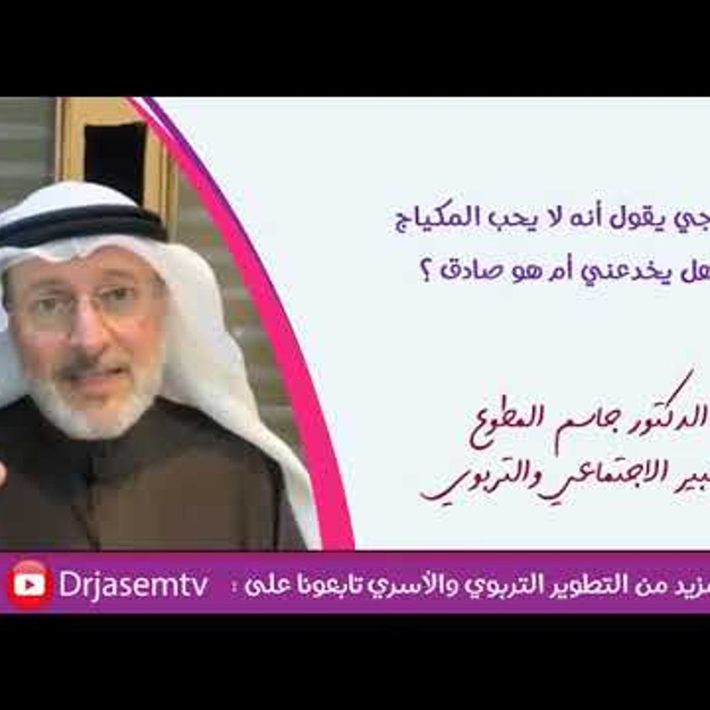 زوجي يقول أني أفضل بلا مكياج هل يخدعني أم ماذا 😣🤔 | د . جاسم المطوع #تربية || @drjasem episode artwork