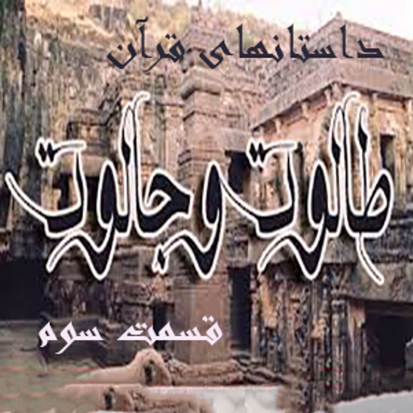 داستانهایی از قرآن- طالوت- قسمت سوم episode artwork