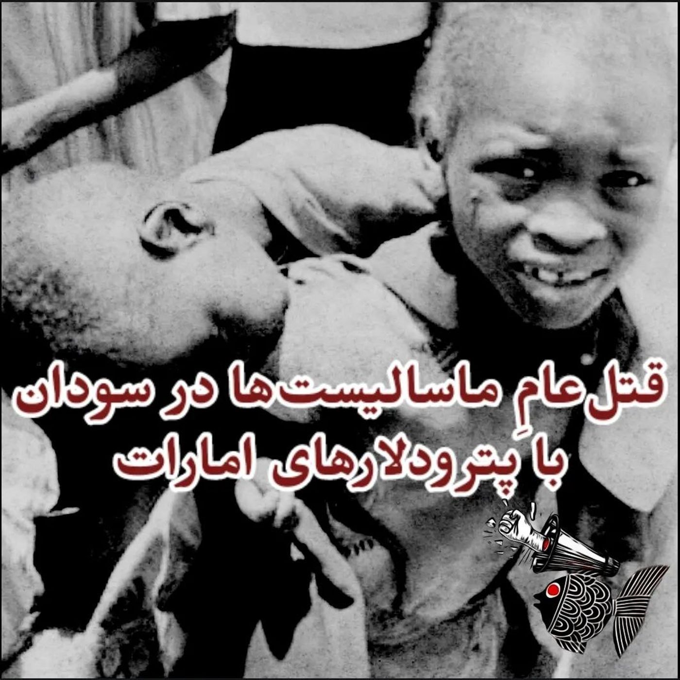 قتل‌عام ماسالیست‌ها در سودان با پترودلارهای امارات