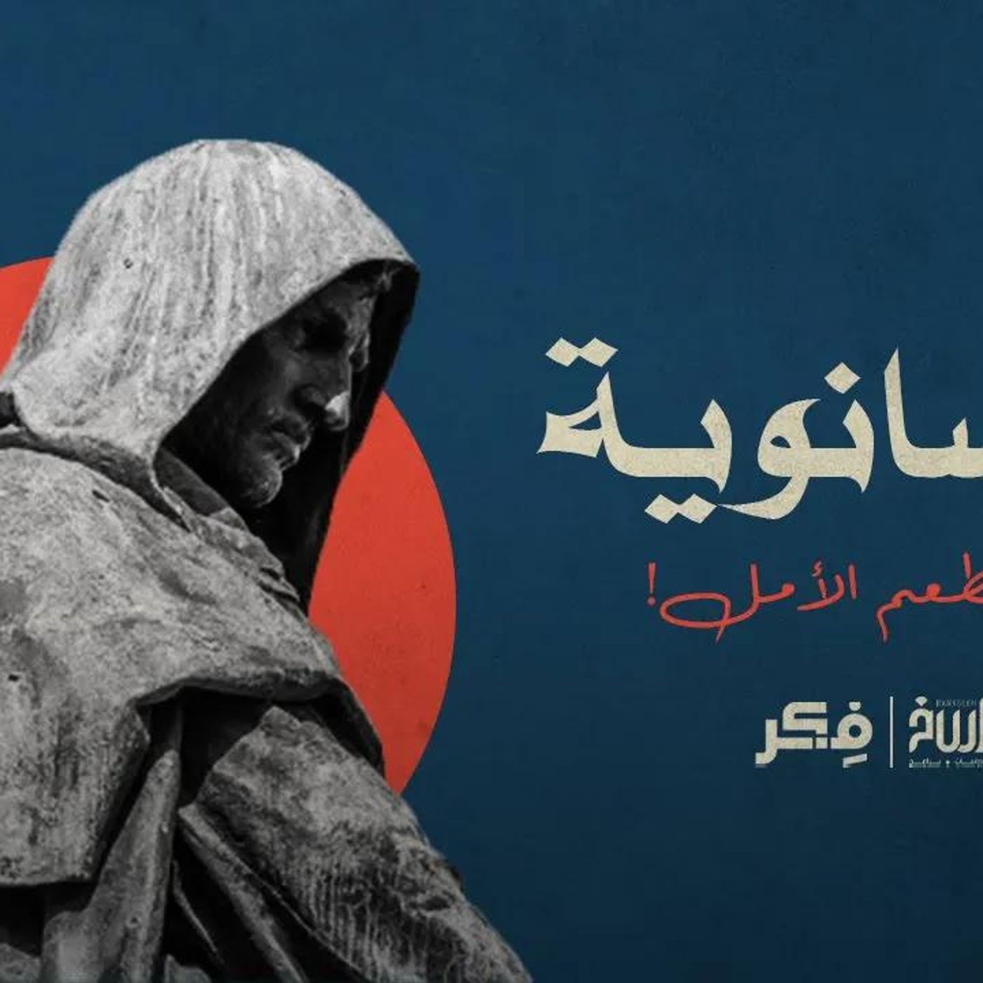 @rawasekh  الإنسانوية.. إلحاد بطعم الأمل! episode artwork