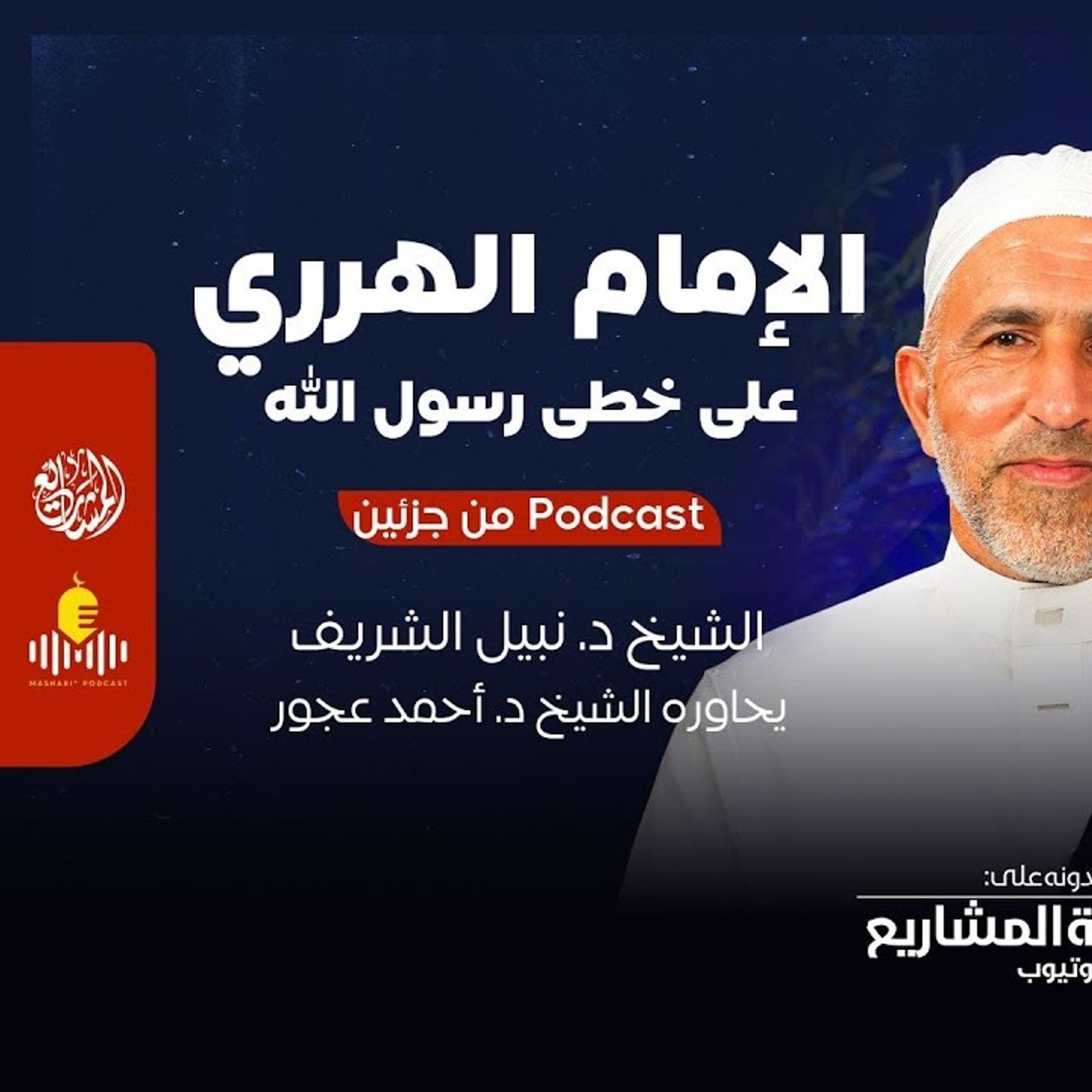 كيف سار الإمام الهرري على نهج النبي ﷺ - الجزء 1