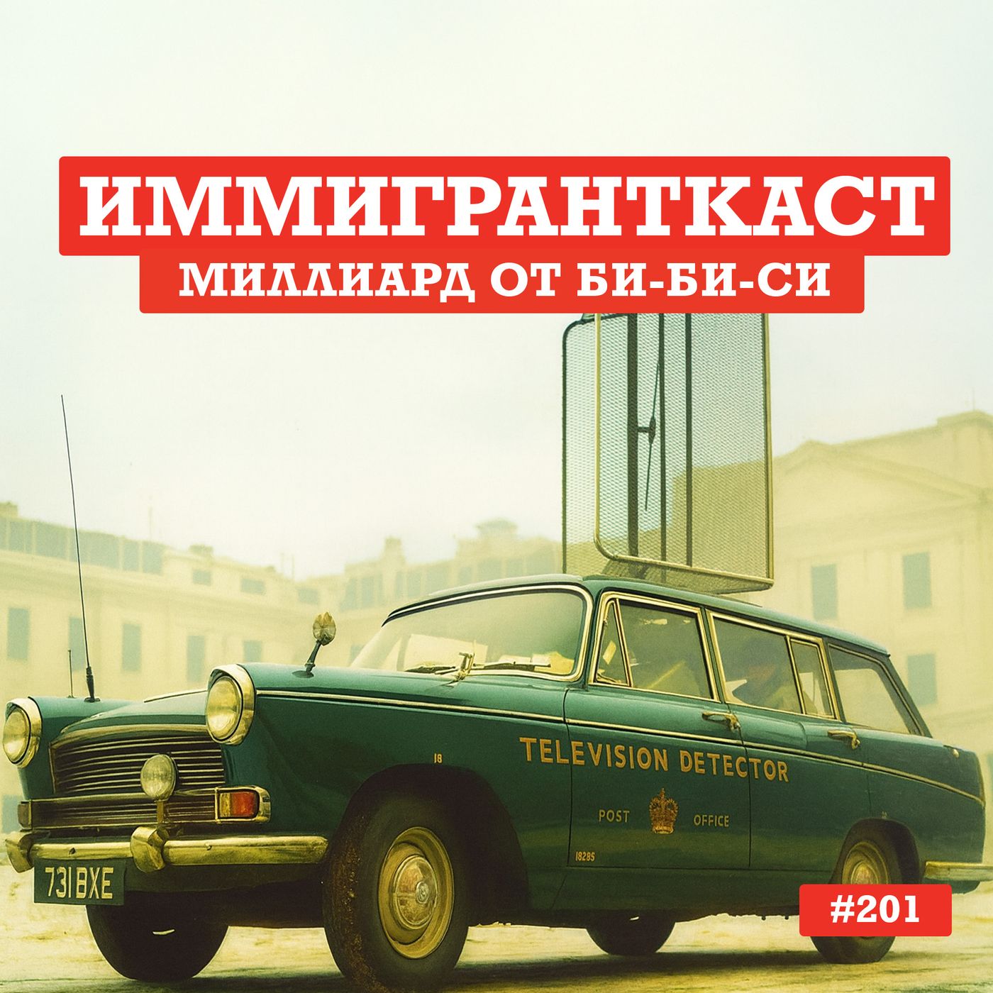 Миллиард от Би-Би-Си - выпуск 201