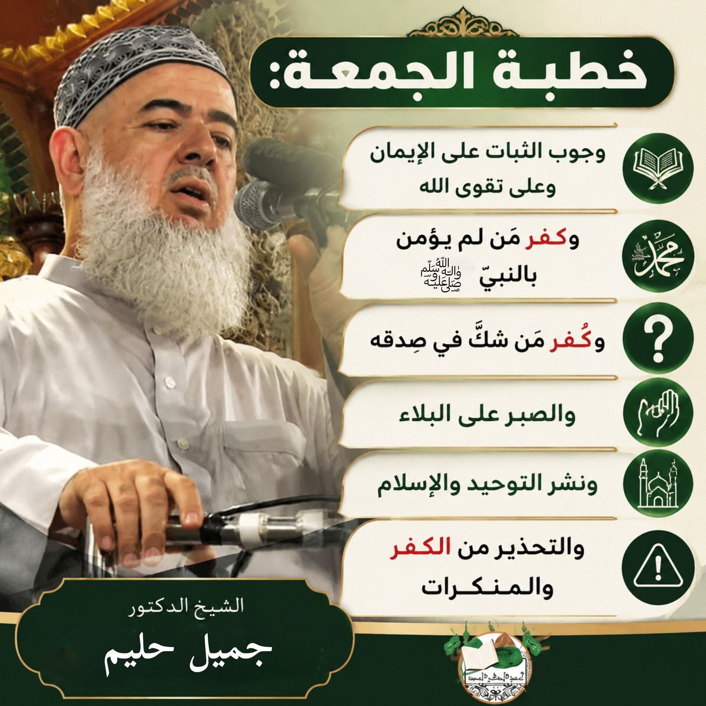 خطبة الجمعة: وجوب الثبات على الإيمان وعلى تقوى الله وكفر مَن لم يؤمن بالنبيّ ﷺ وكُفر مَن شكّ في صِدقه، والصبر على البلاء ونشر التوحيد والإسل episode artwork