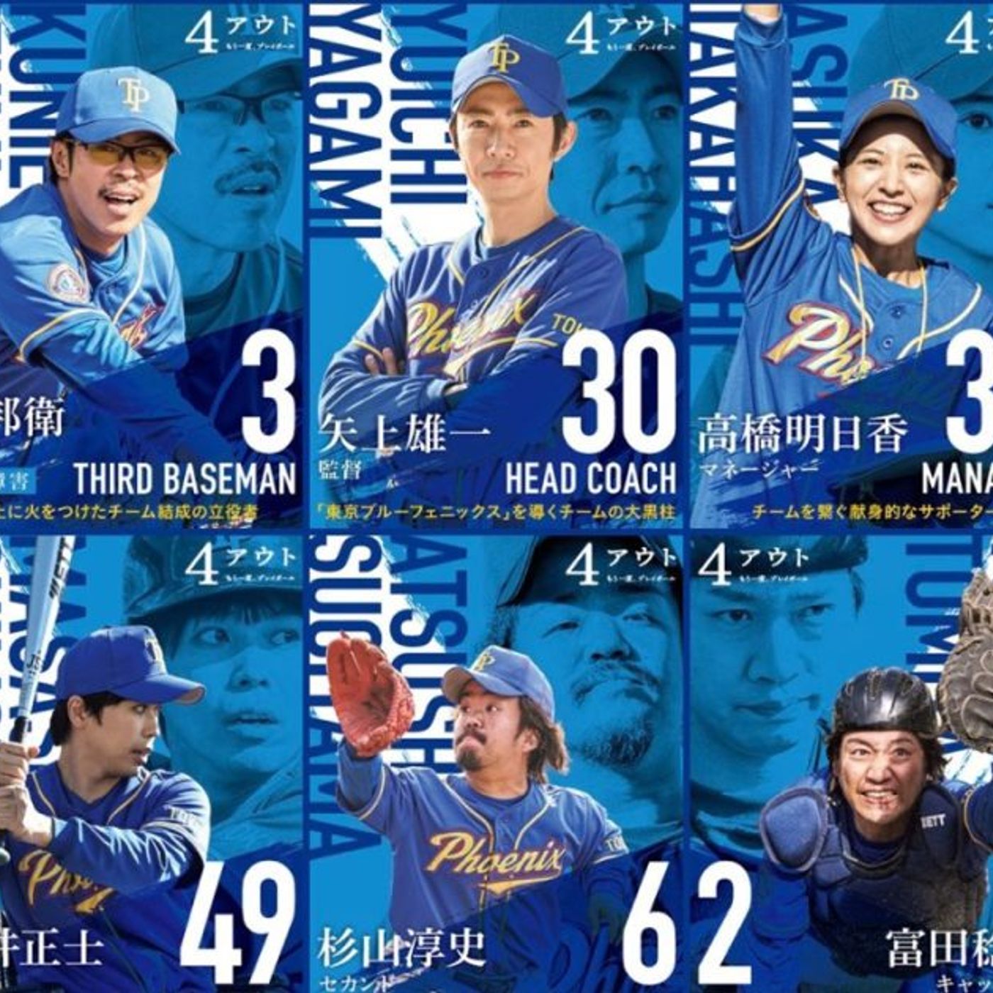 相葉雅紀主演映画『4アウト ―もう一度、プレイボール―』より、キャッチコピー付き野球カード風キャラビジュアル解禁