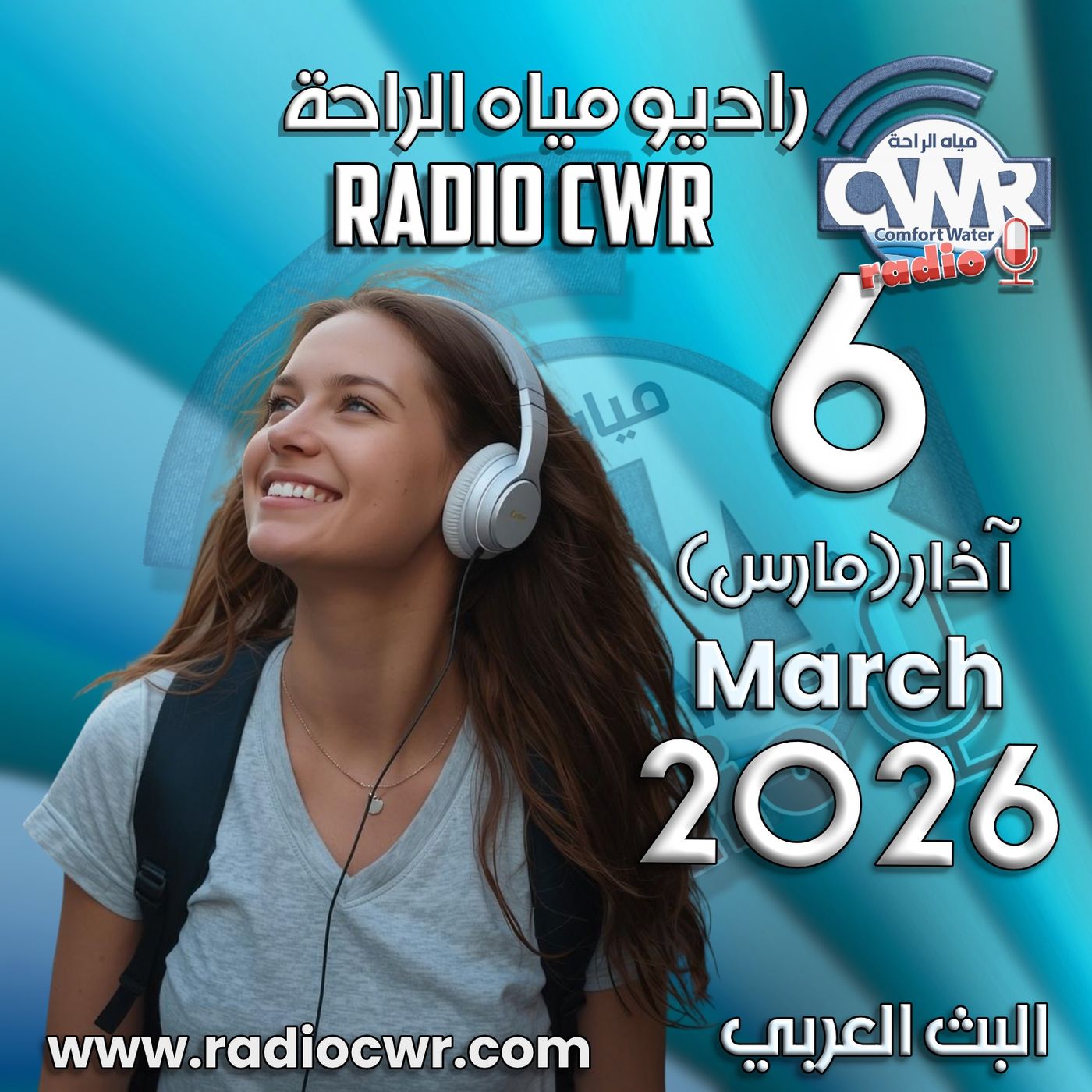 آذار (مارس) 6 البث العربي 2026 آذار (مارس) 6 البث العربي 2026