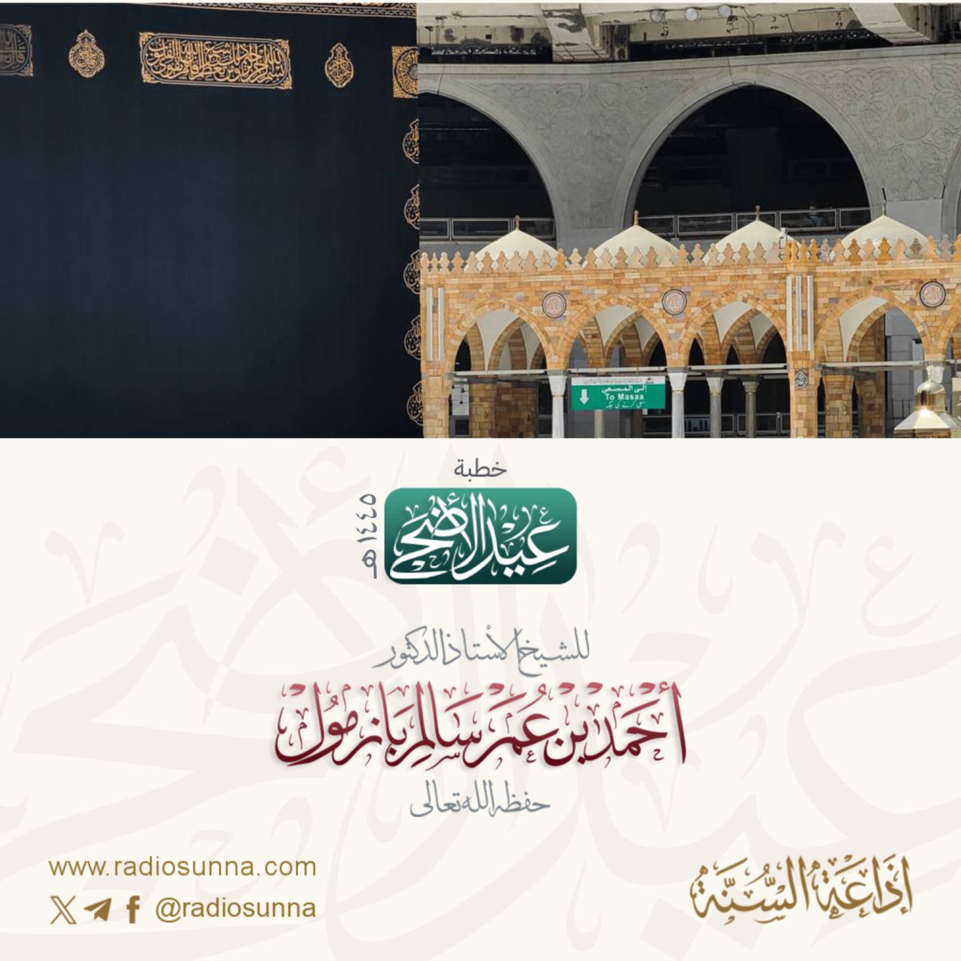 40 خطبة عيد الأضحى 1445 هـ للشيخ أ د أحمد بازمول episode artwork