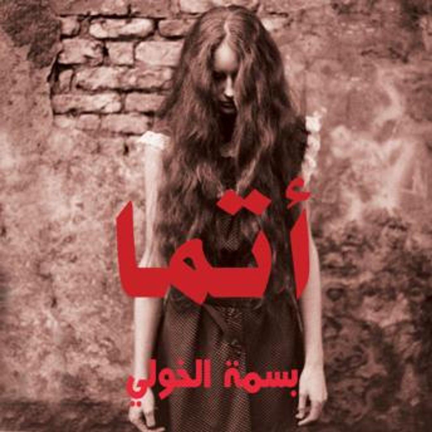 [Arabic] - أتما by بسمة الخولي episode artwork