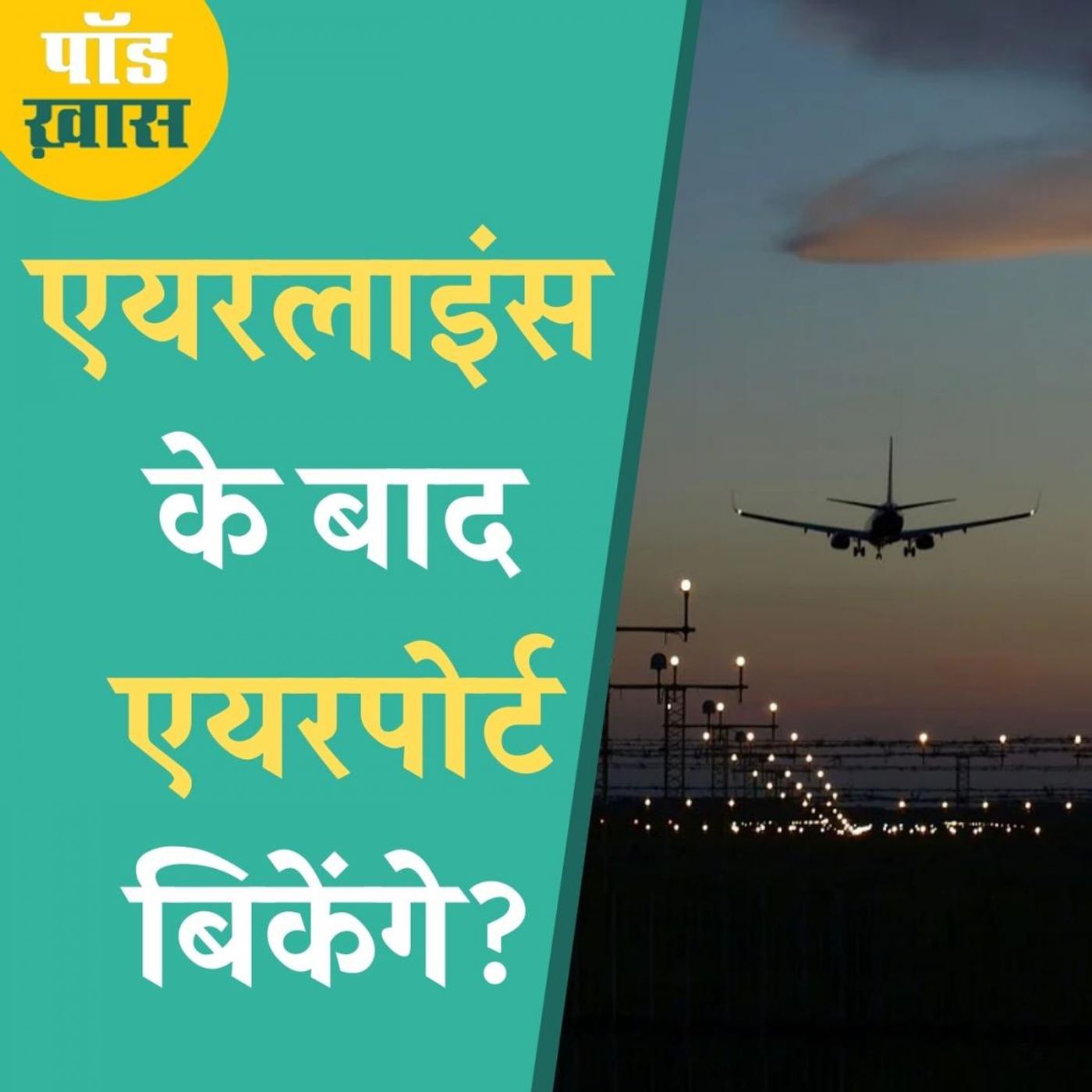 एयर इंडिया के बाद क्या एयरपोर्ट चलाने के मूड में भी नहीं सरकार? episode artwork