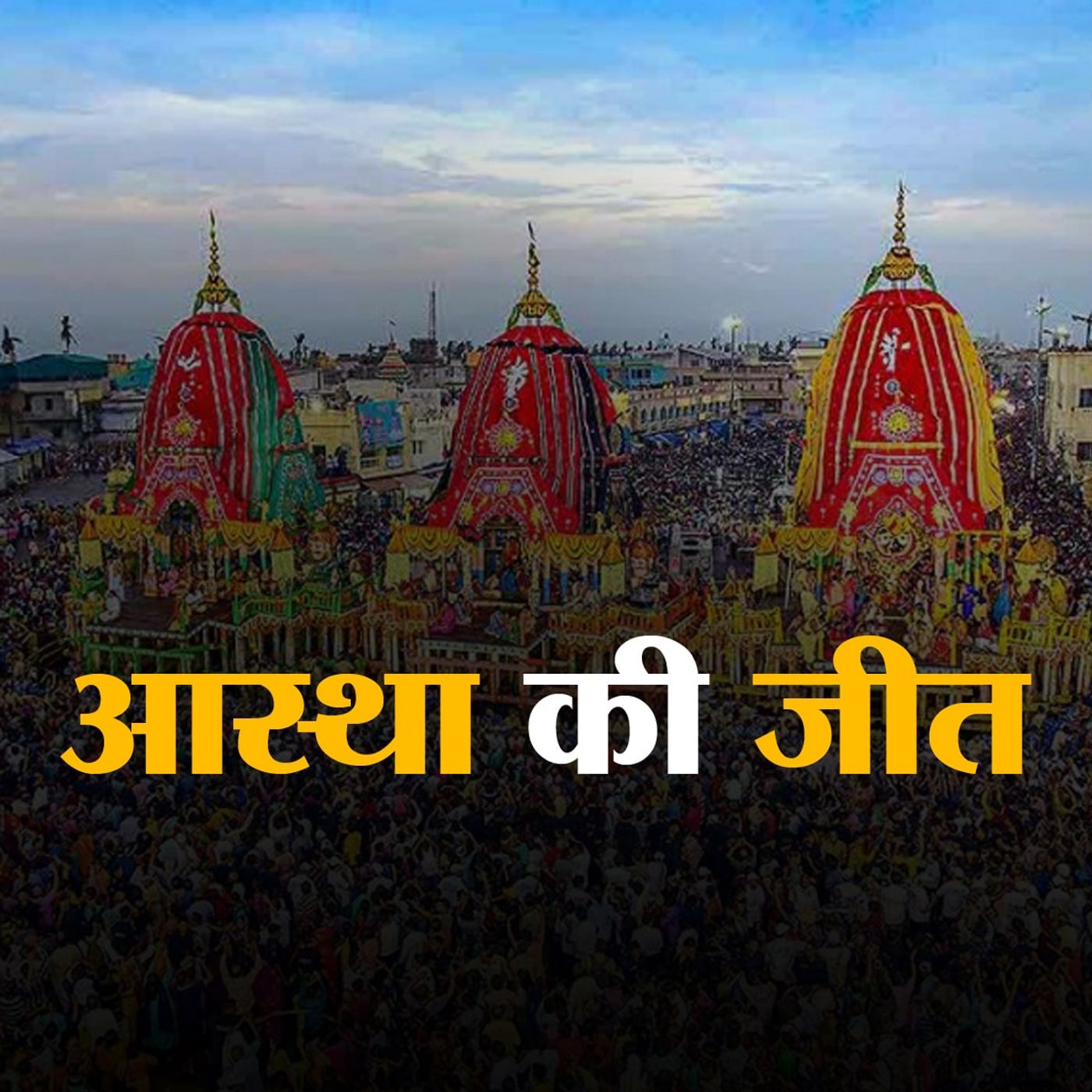 पुरी में नगर भ्रमण को अपने रथ पर निकले भगवान जगन्नाथ episode artwork
