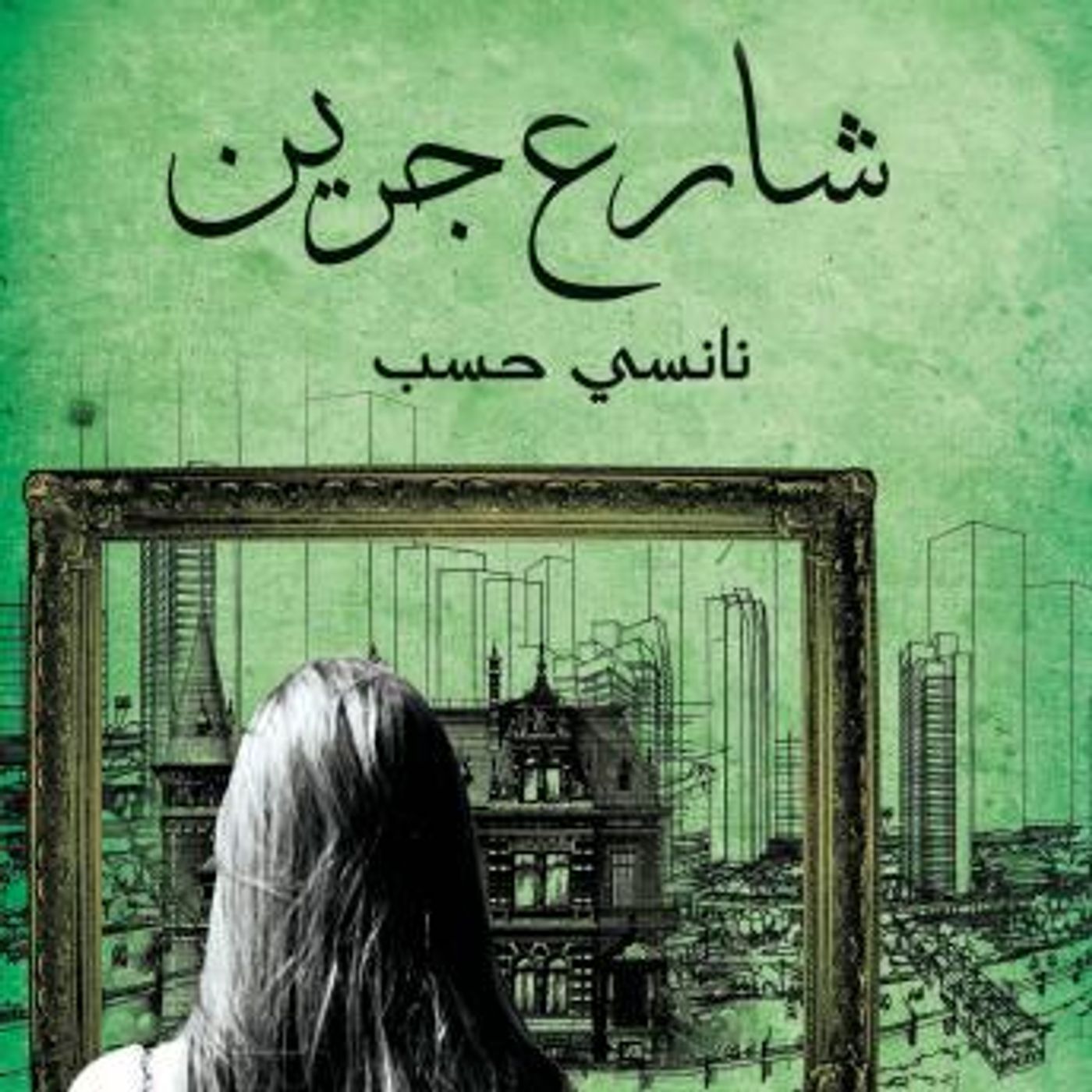 [Arabic] - 3 شارع جرين by نانسي حسب episode artwork