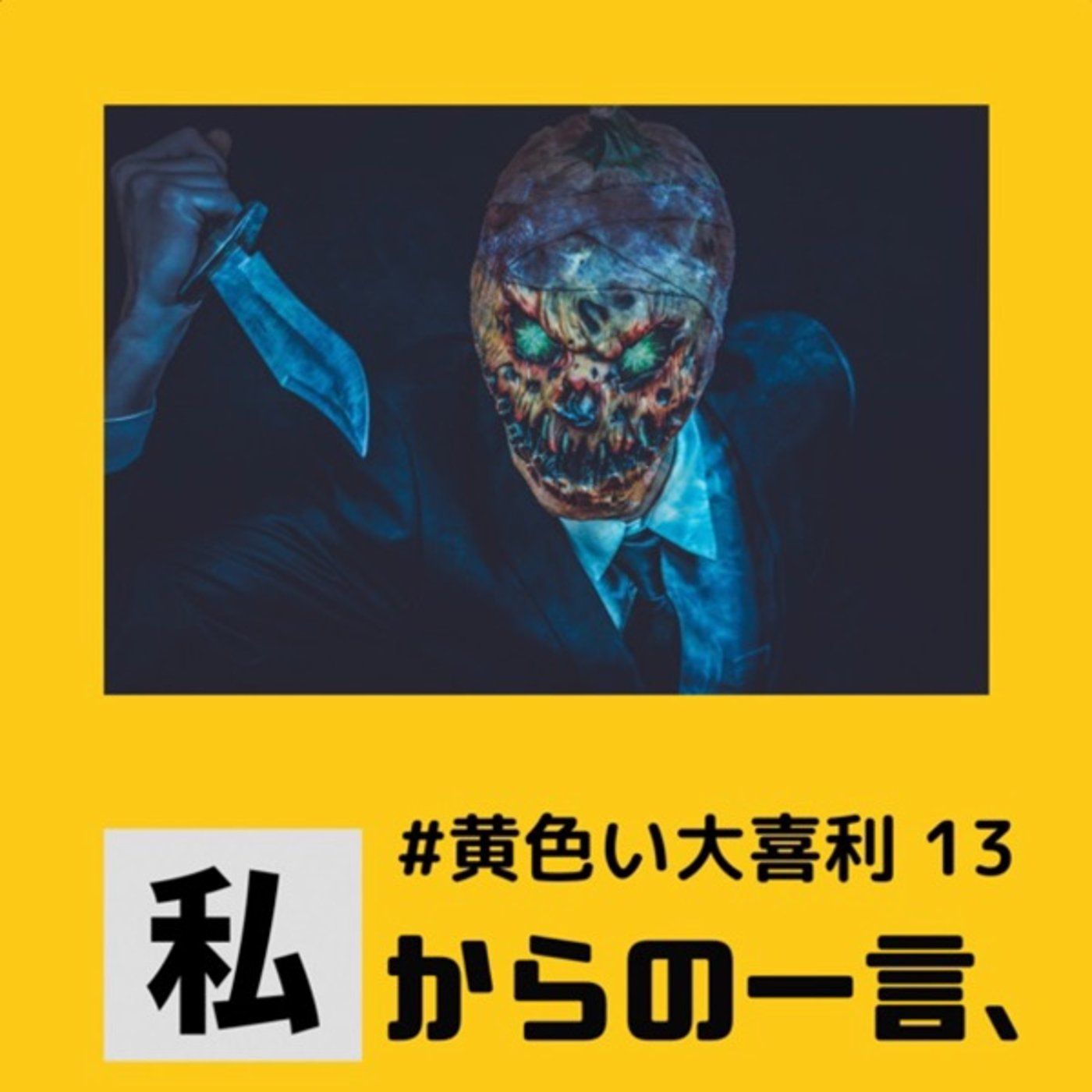 画像で一言🛸黄色い大喜利13🪐✨ episode artwork