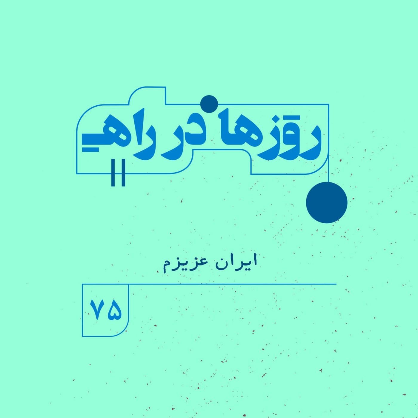 روزها در راه | فصل پنجم _ قسمت ۷۵ _ ایران عزیزم