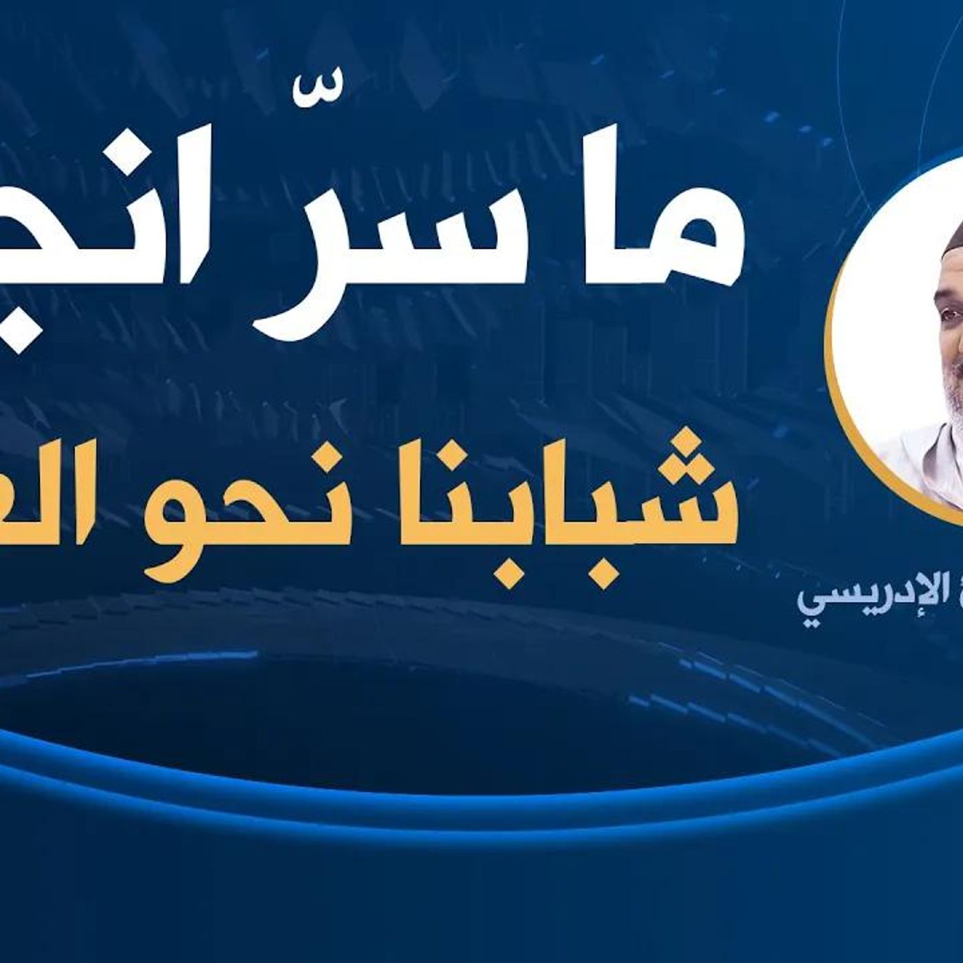 @el_abouzaid ما سرّ انجرار شبابنا نحو العنف؟ الشيخ أبو زيد المقرئ الإدريسي episode artwork