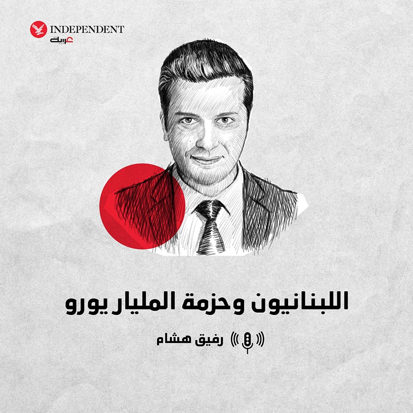 اللبنانيون وحزمة المليار يورو episode artwork