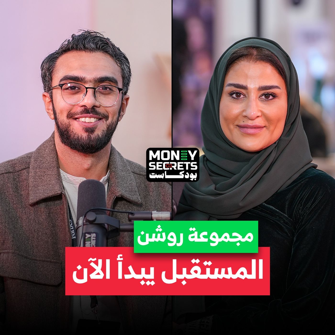 دور مجموعة روشن في تحقيق رؤية المملكة 2030.. جيهان الحداوي مدير عام العلاقات العامة والإعلام تشاركنا القصة في بودكاست Money Secrets