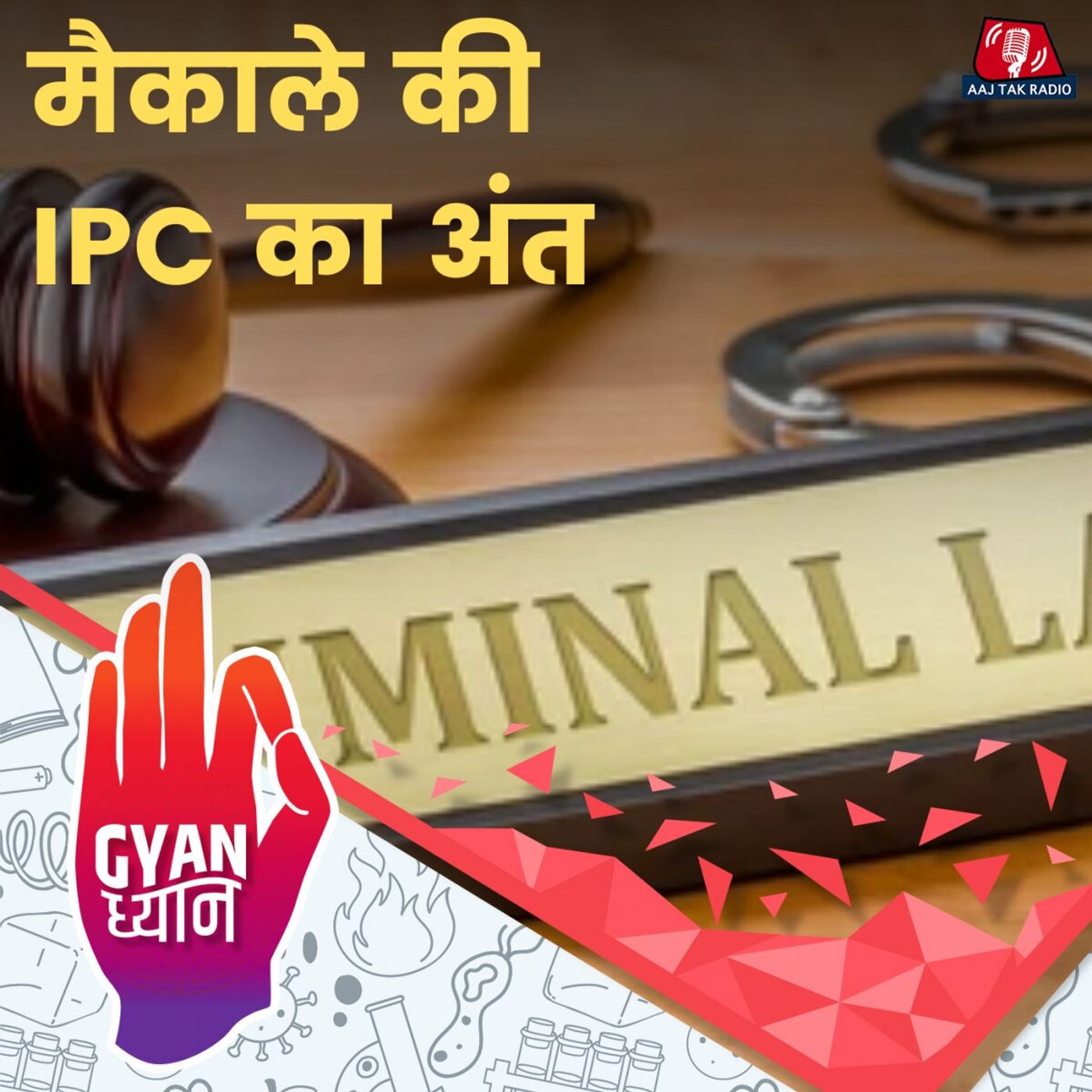 कैसे बनाई थी मैकाले ने भारत के लिए IPC? नए क़ानूनों में क्या-क्या नया है?  : ज्ञान ध्यान