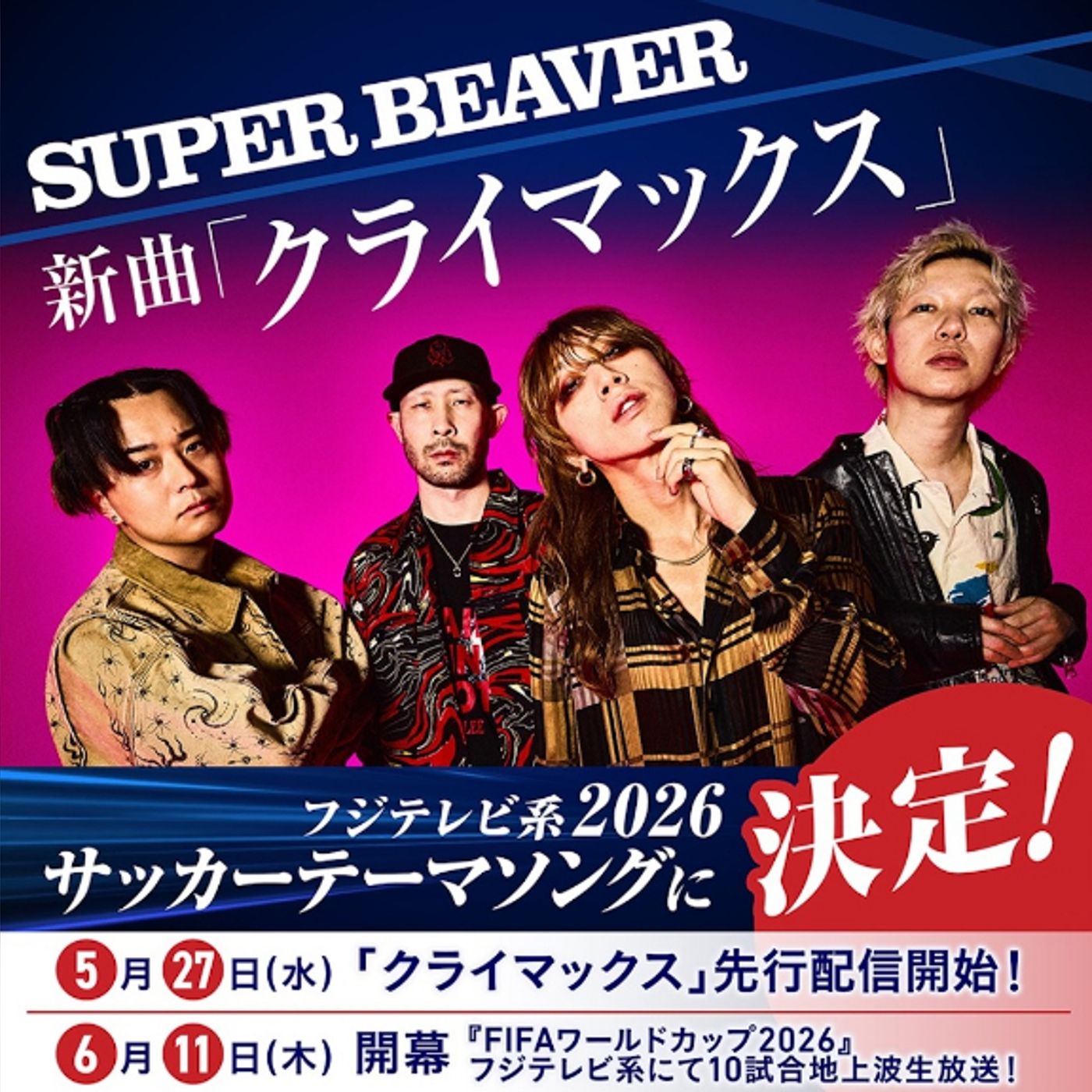 SUPER BEAVER、アルバム収録曲「クライマックス」がフジテレビ系2026サッカーテーマソングを担当。先行配信リリース決定も episode artwork