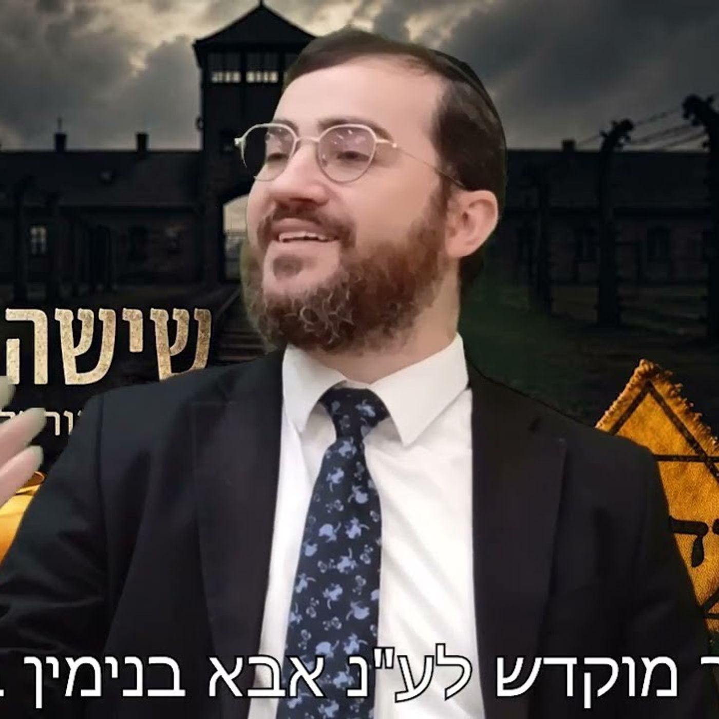 אחרי מות קדושים | למה לא נוהגים אבלות ל- 6 מיליון יהודים שנרצחו בשואה? - תשובה מהפרשה | רבי דוד בכר