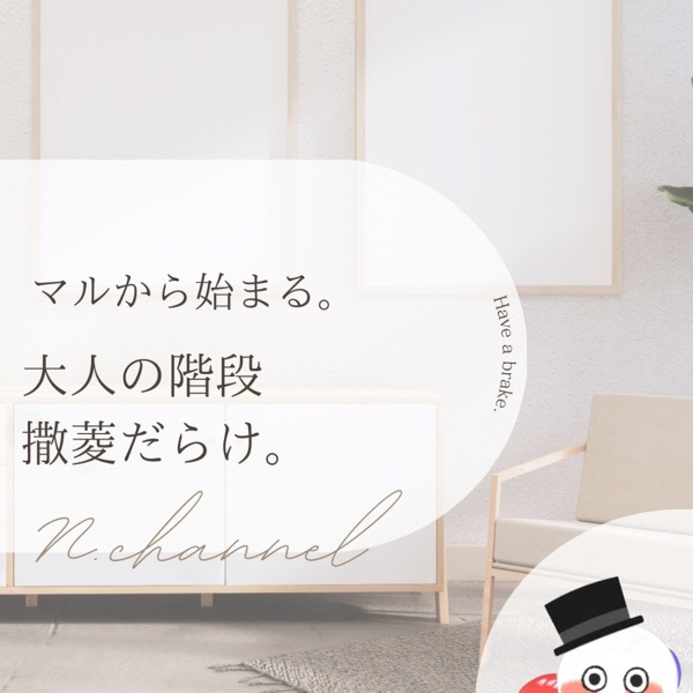 ゆるたいむ収録【のり越えたその先の】 episode artwork