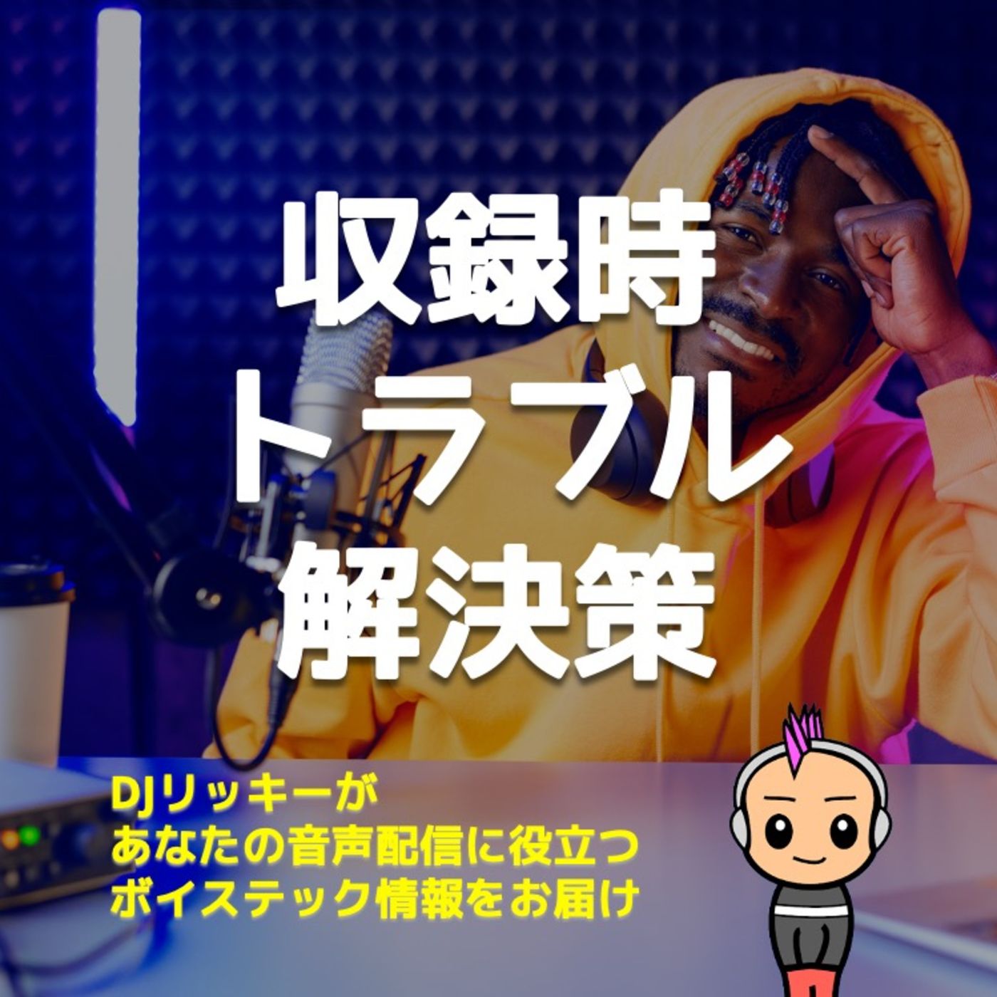 Podcast収録で経験した「機材トラブル」とその解決方法 episode artwork