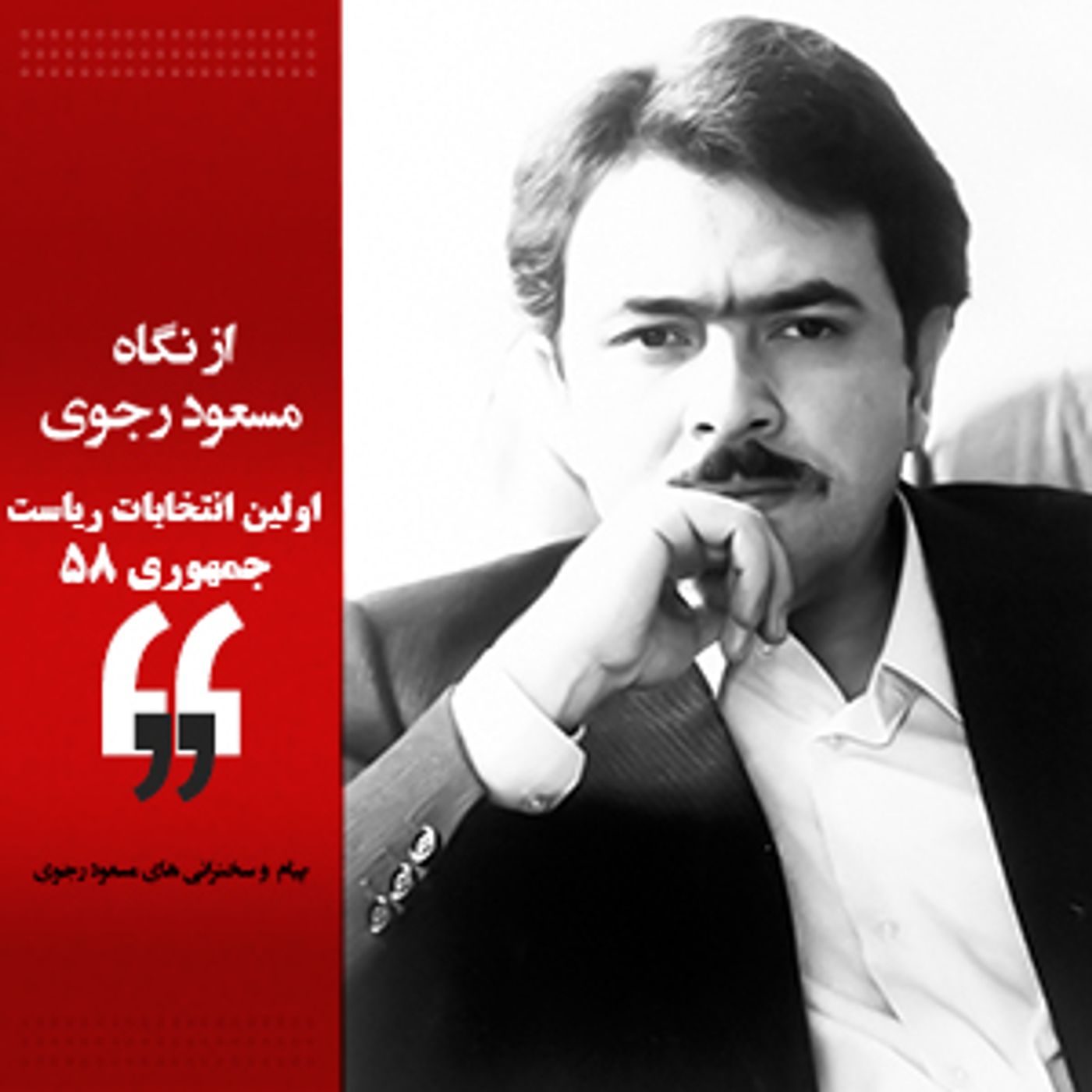 از نگاه مسعود رجوی