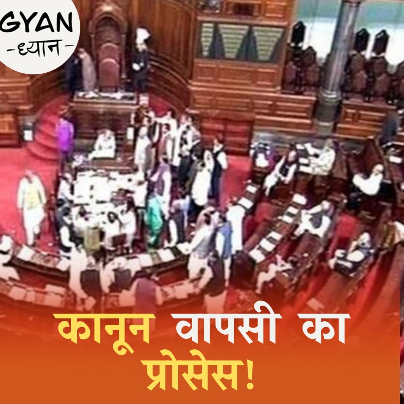 संसद में बने किसी क़ानून को कैसे वापस लिया जाता है?: ज्ञान ध्यान, Ep 340